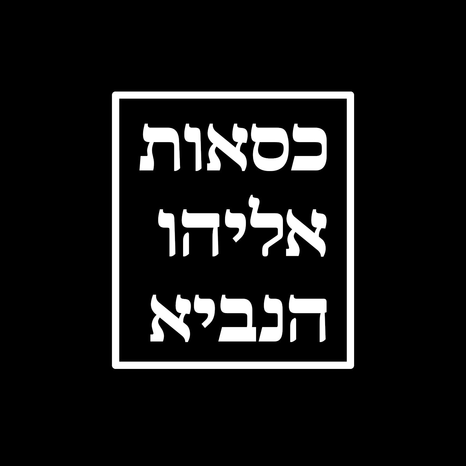 כסאות אליהו הנביא