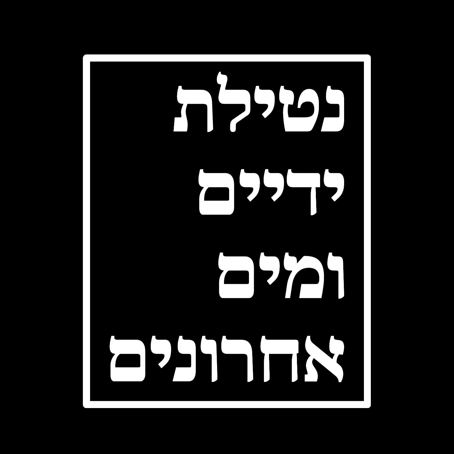 נטילת ידיים ומים אחרונים