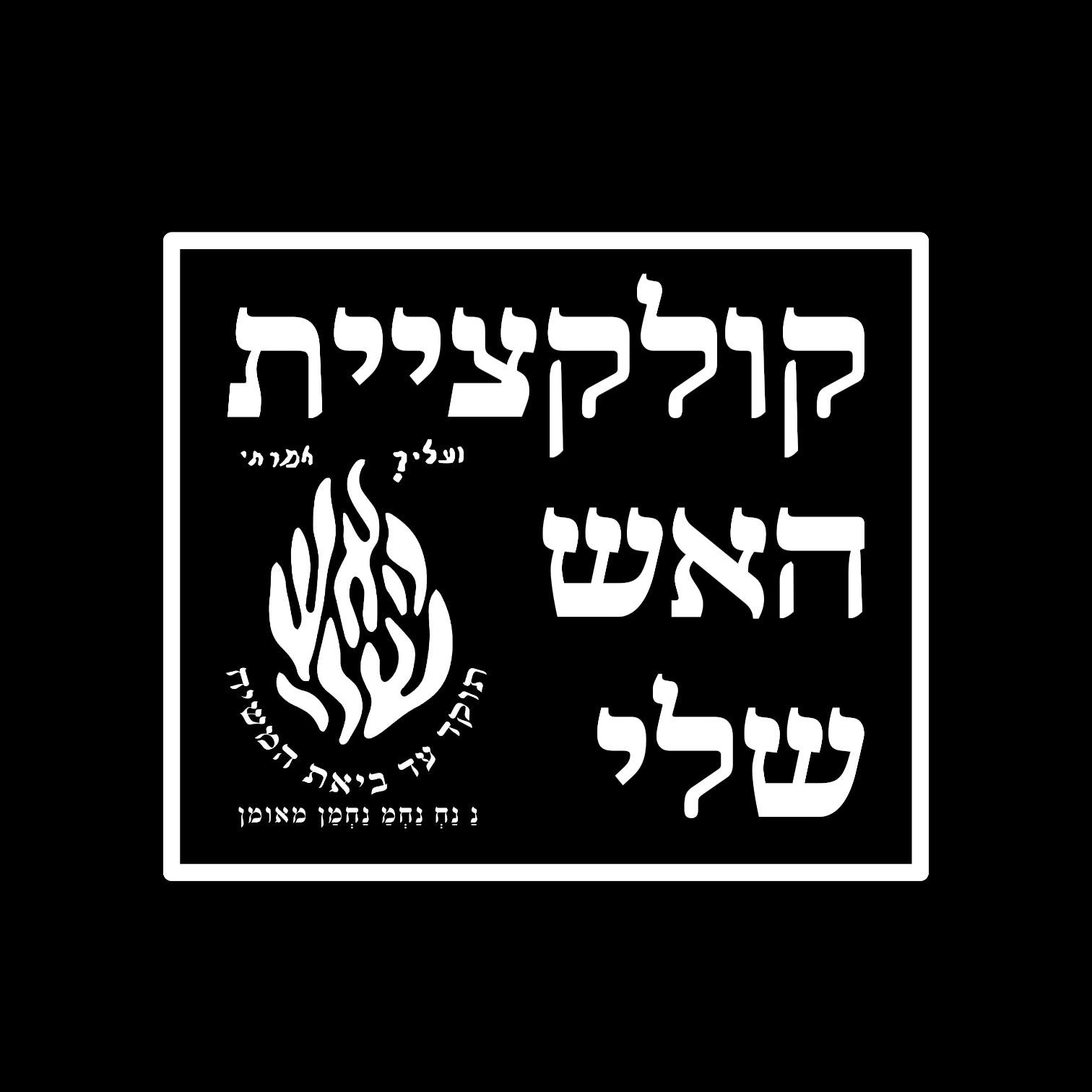 קולקציית האש שלי