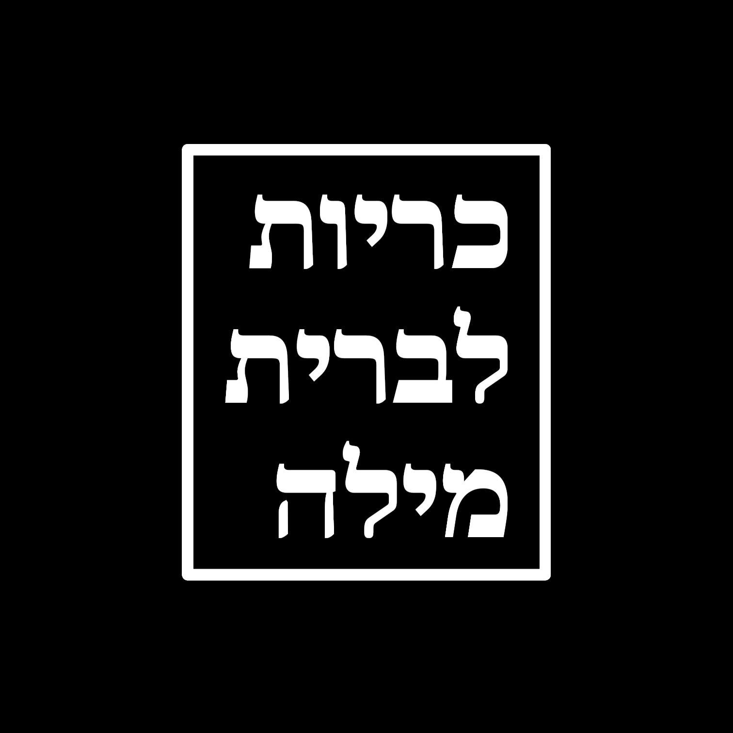 כריות לברית מילה