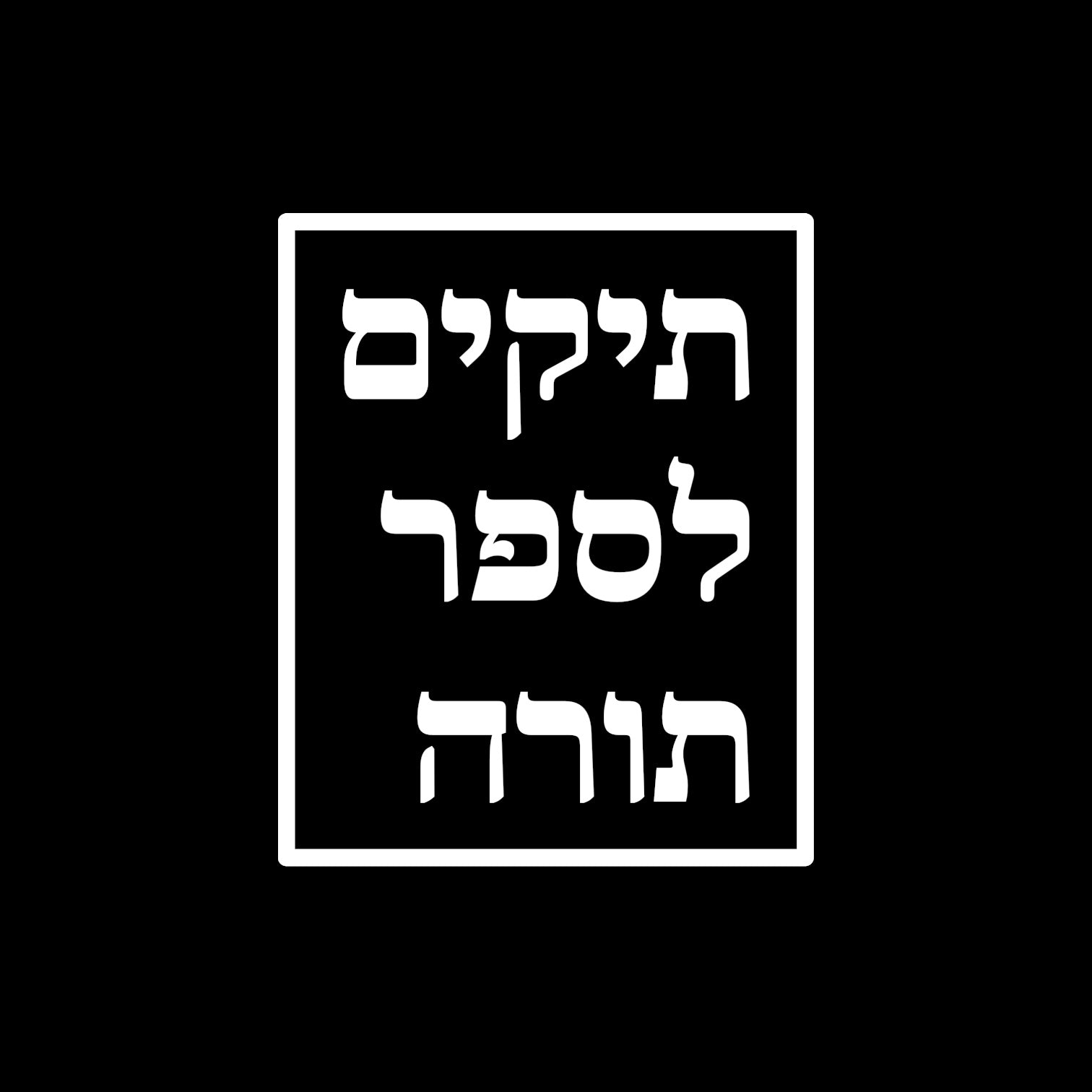 תיקים לספר תורה