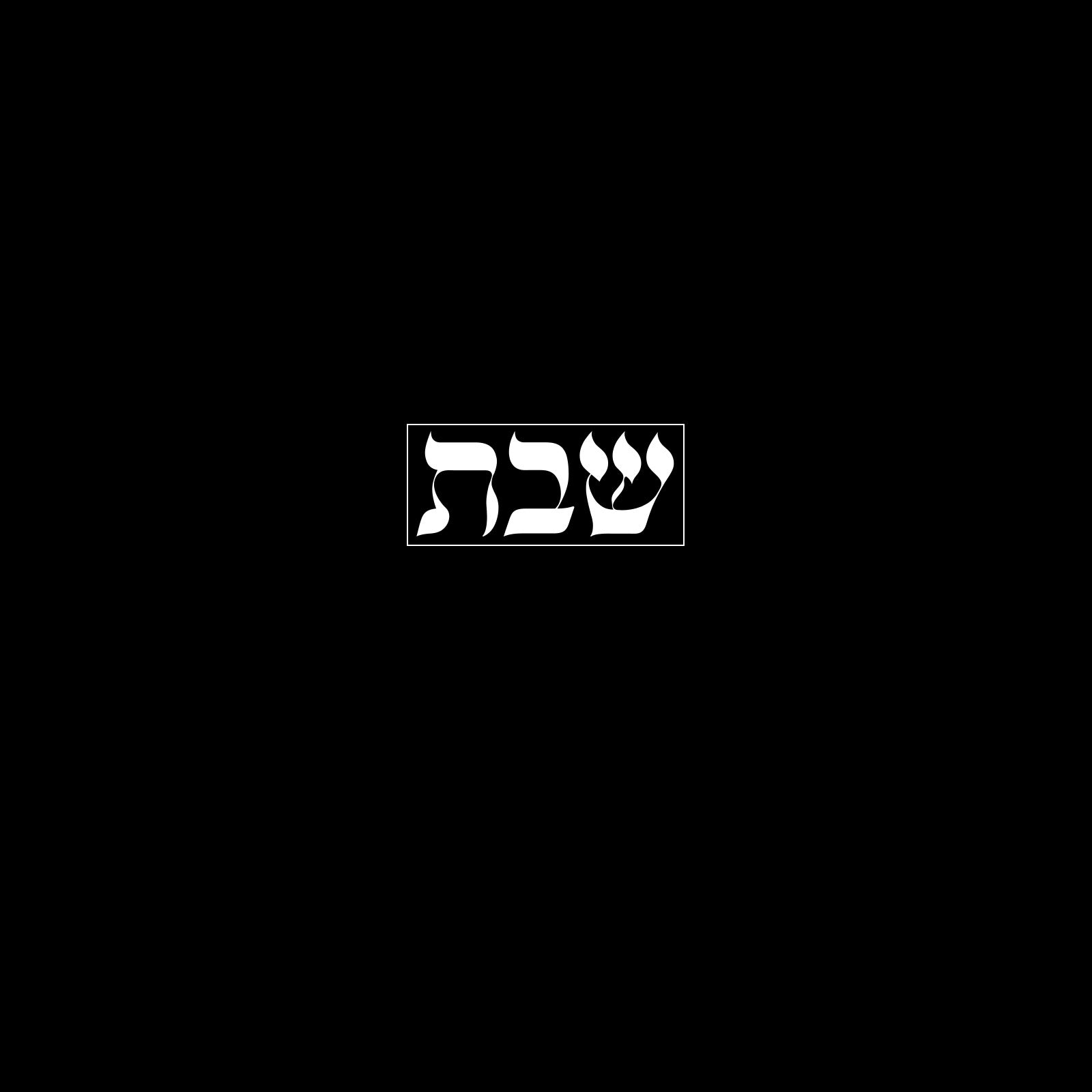 שבת