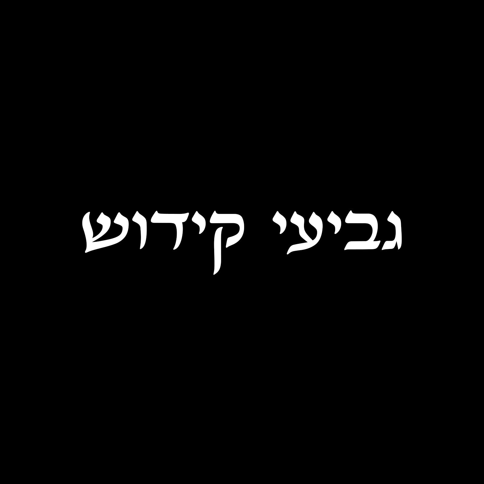 גביעי קידוש
