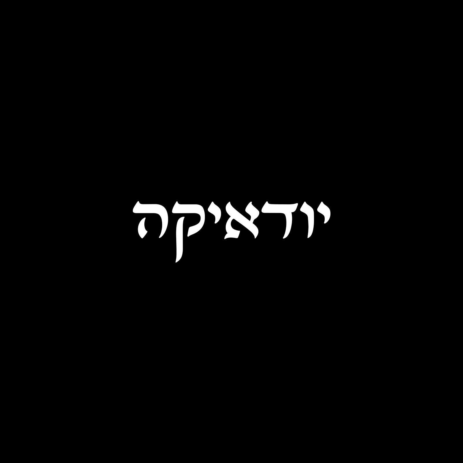 יודאיקה