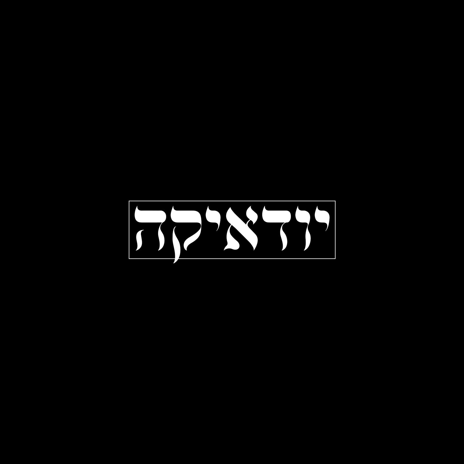 יודאיקה