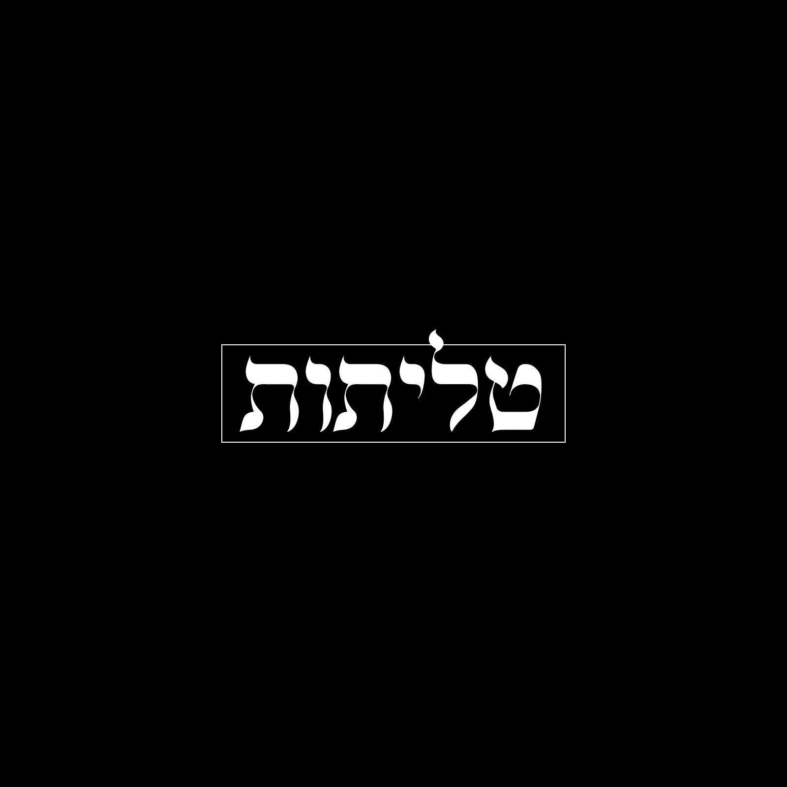 טליתות