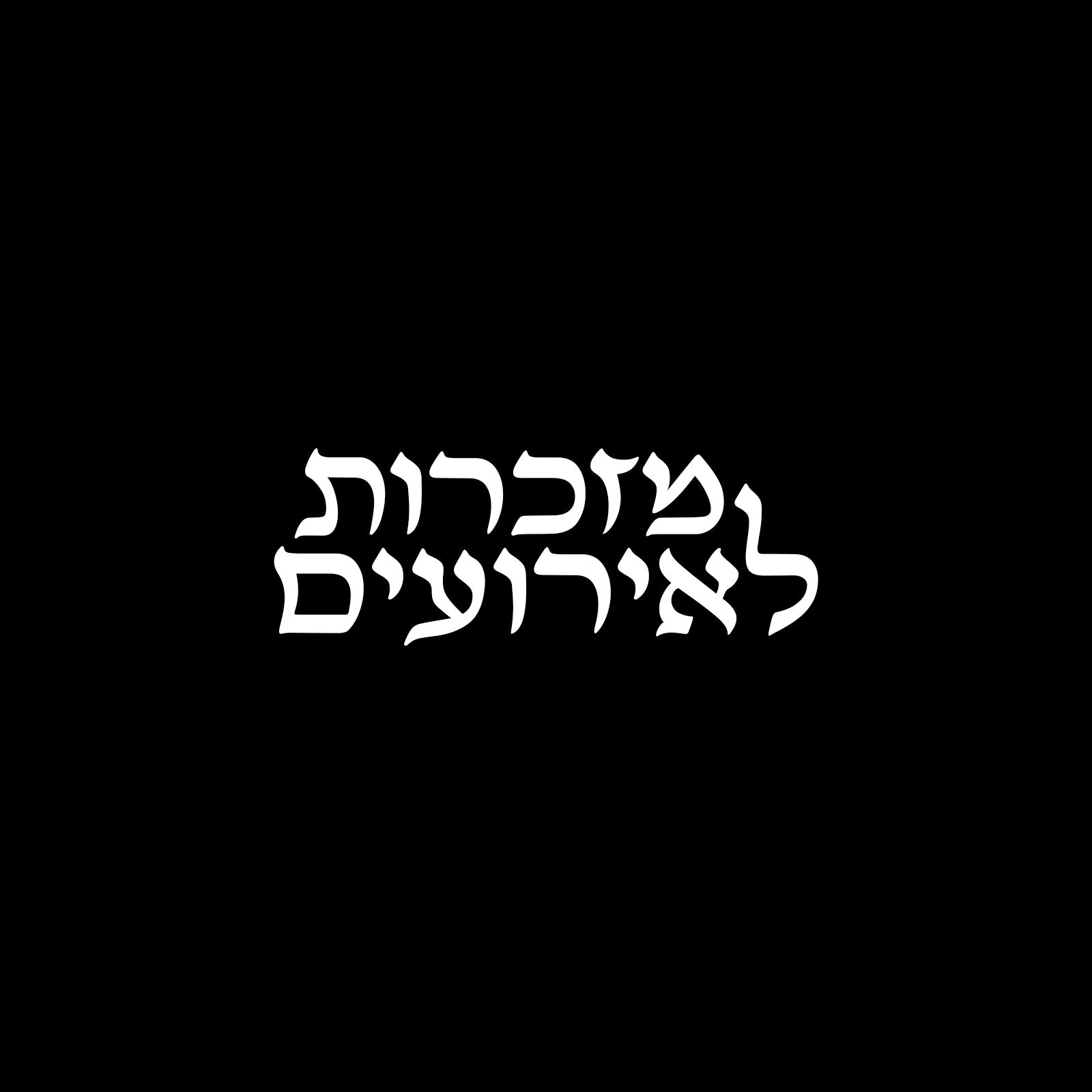 מזכרות לאירועים