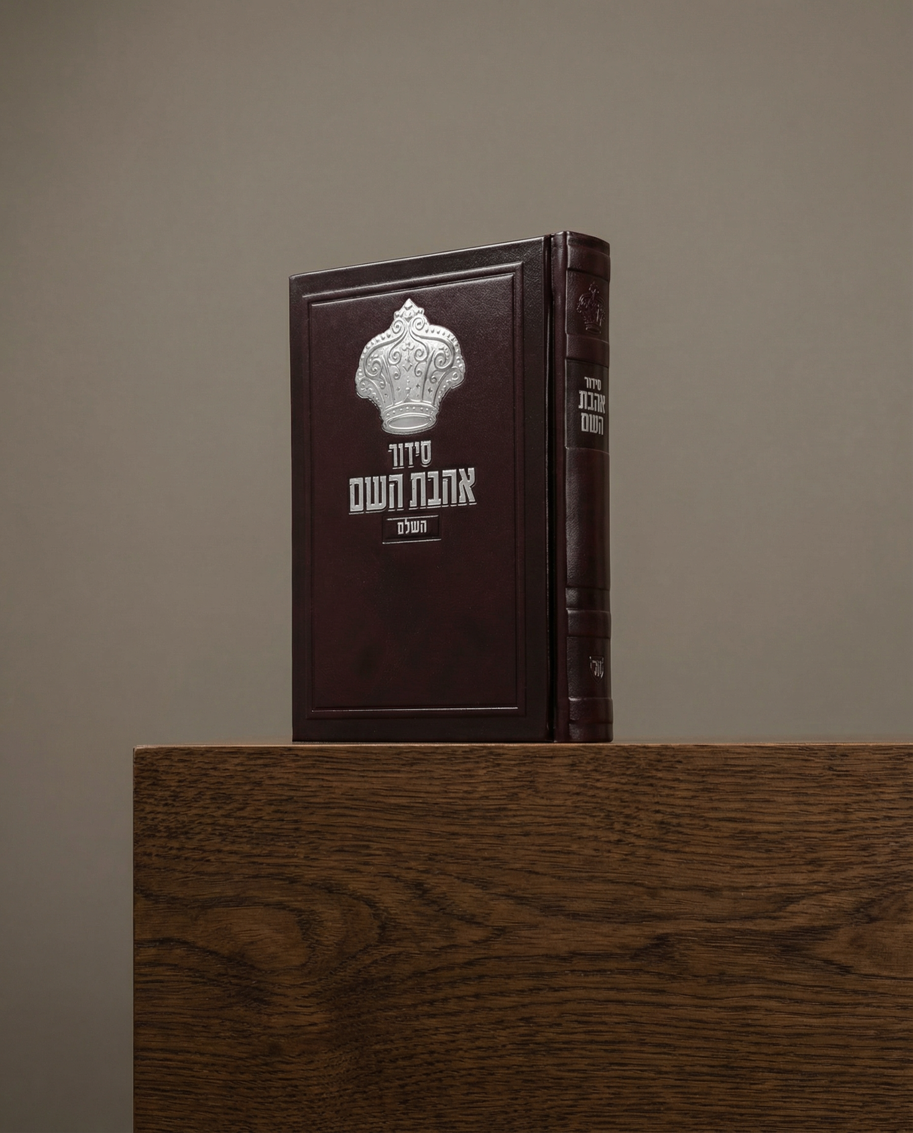 סידור אהבת השם צבע שחור הבלטה כתר כסף 70₪