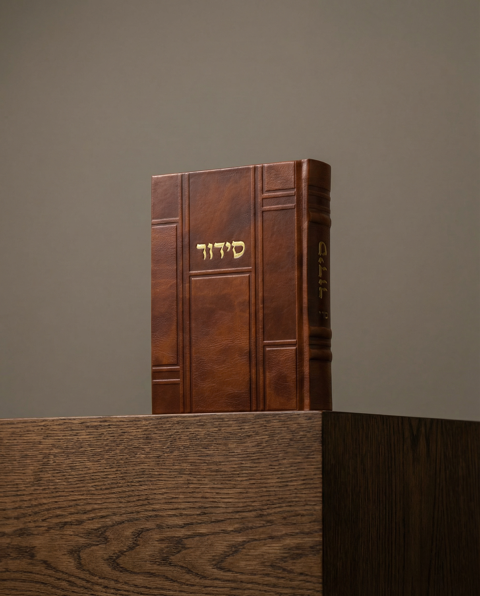 סידור דמוי עור צבע חום בהיר 100₪