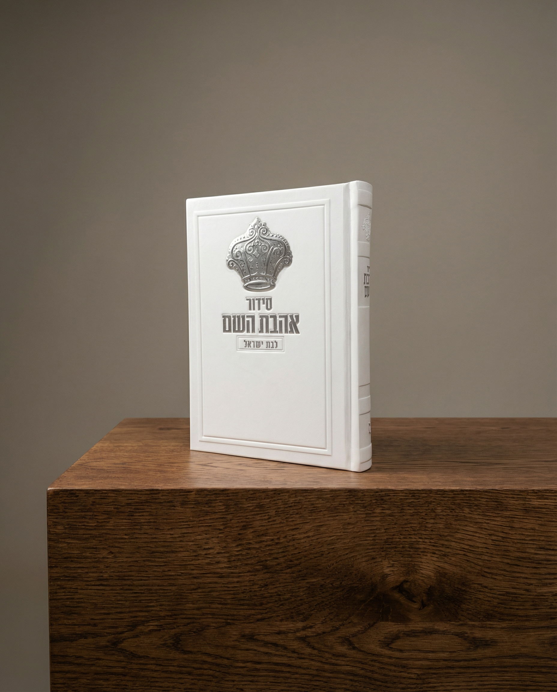 סידור אהבת השם לבת ישראל צבע לבן כתר כסף 70₪