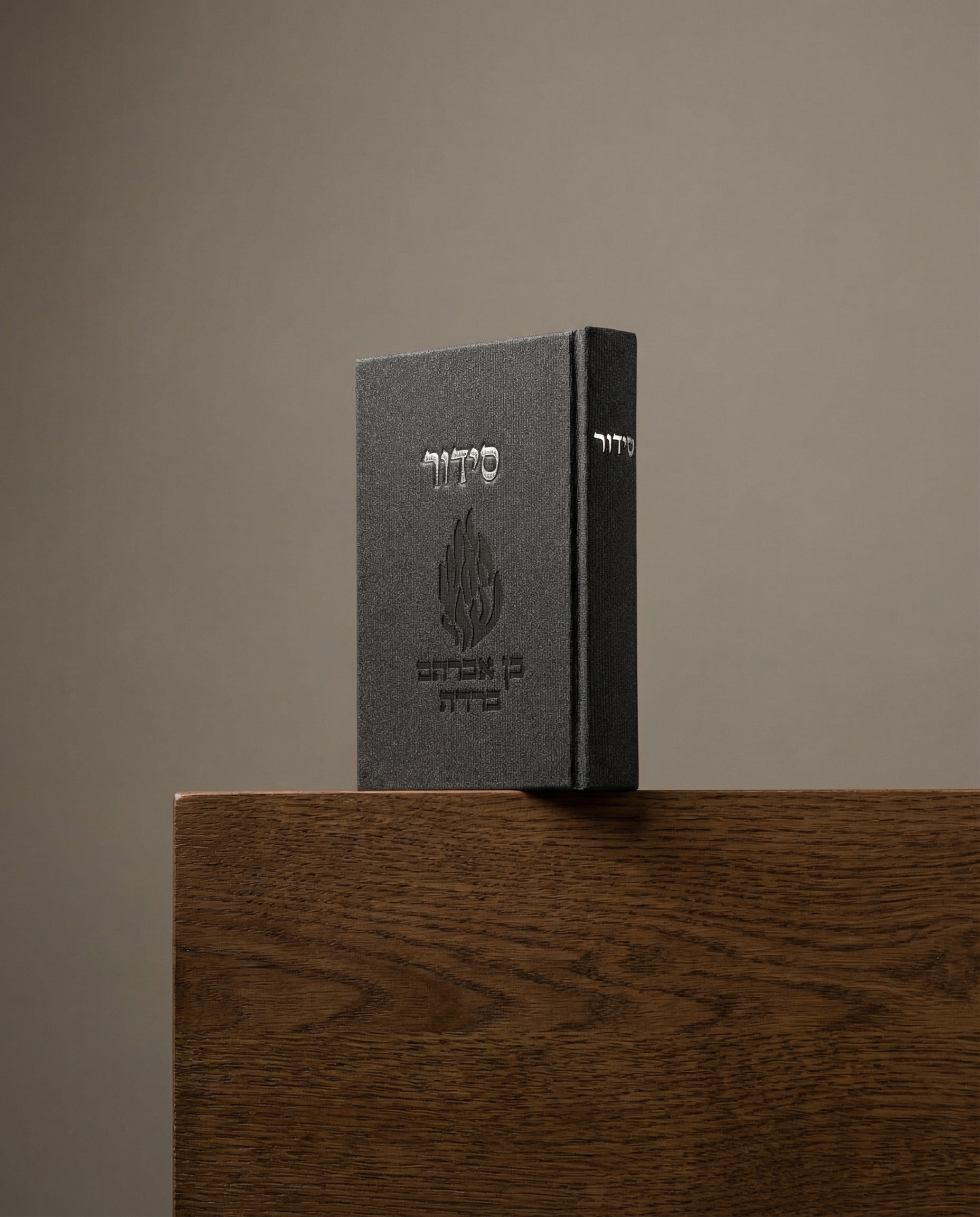 סידור אפור כהה ״האש שלי״ חריטה בהתאמה אישית 150₪