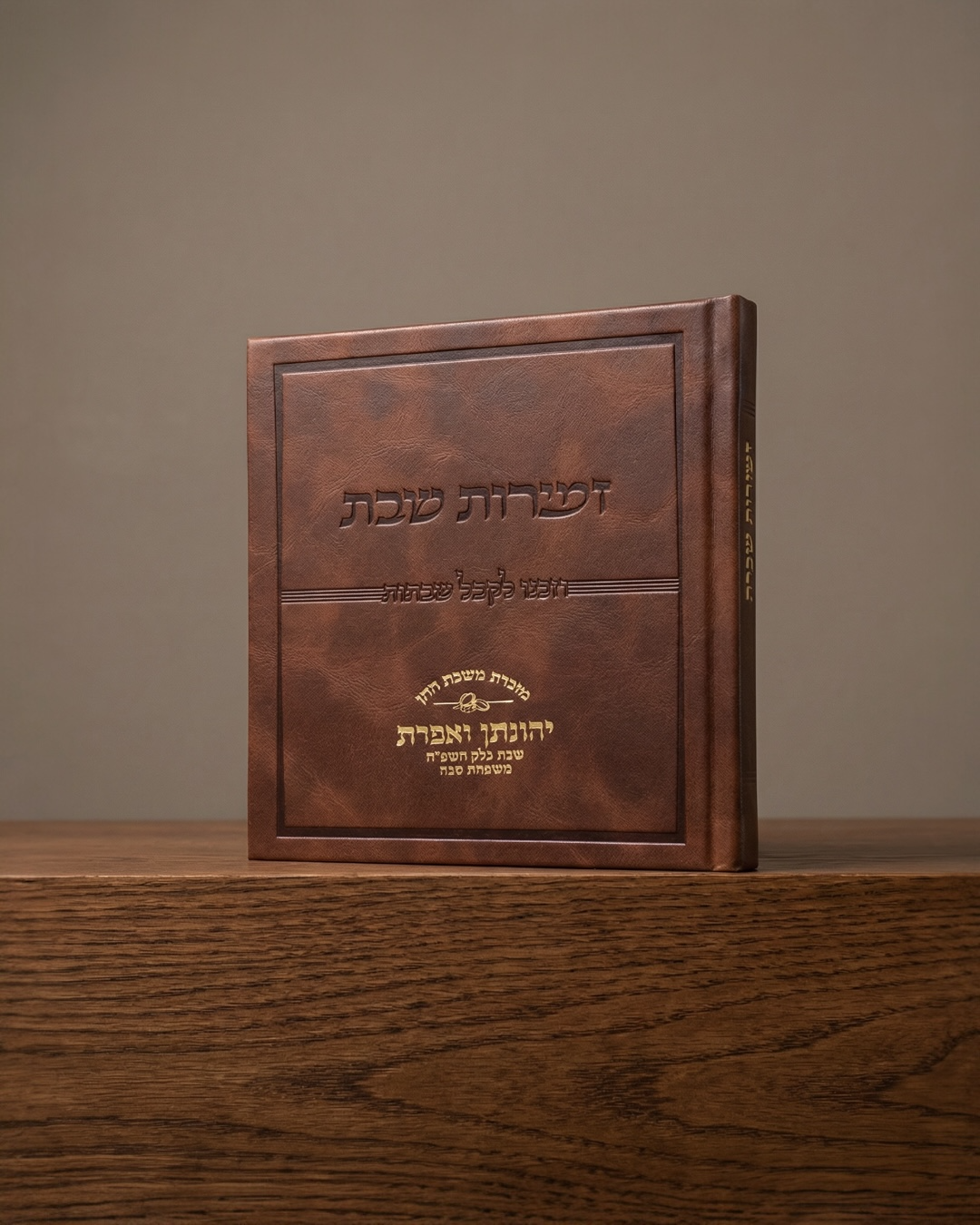 זמירות שבת כריכה קשה דמוי עור קטיפתי צבע חום כהה 28₪