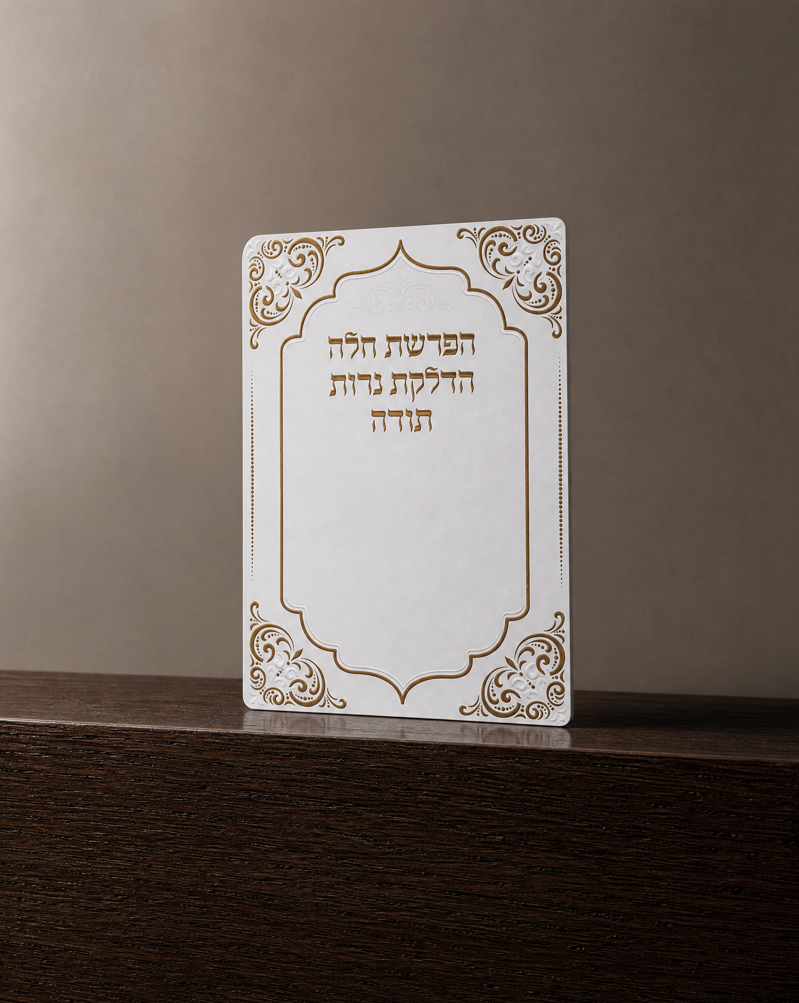 הפרשת חלה_הדלקת נרות_תודה 4₪