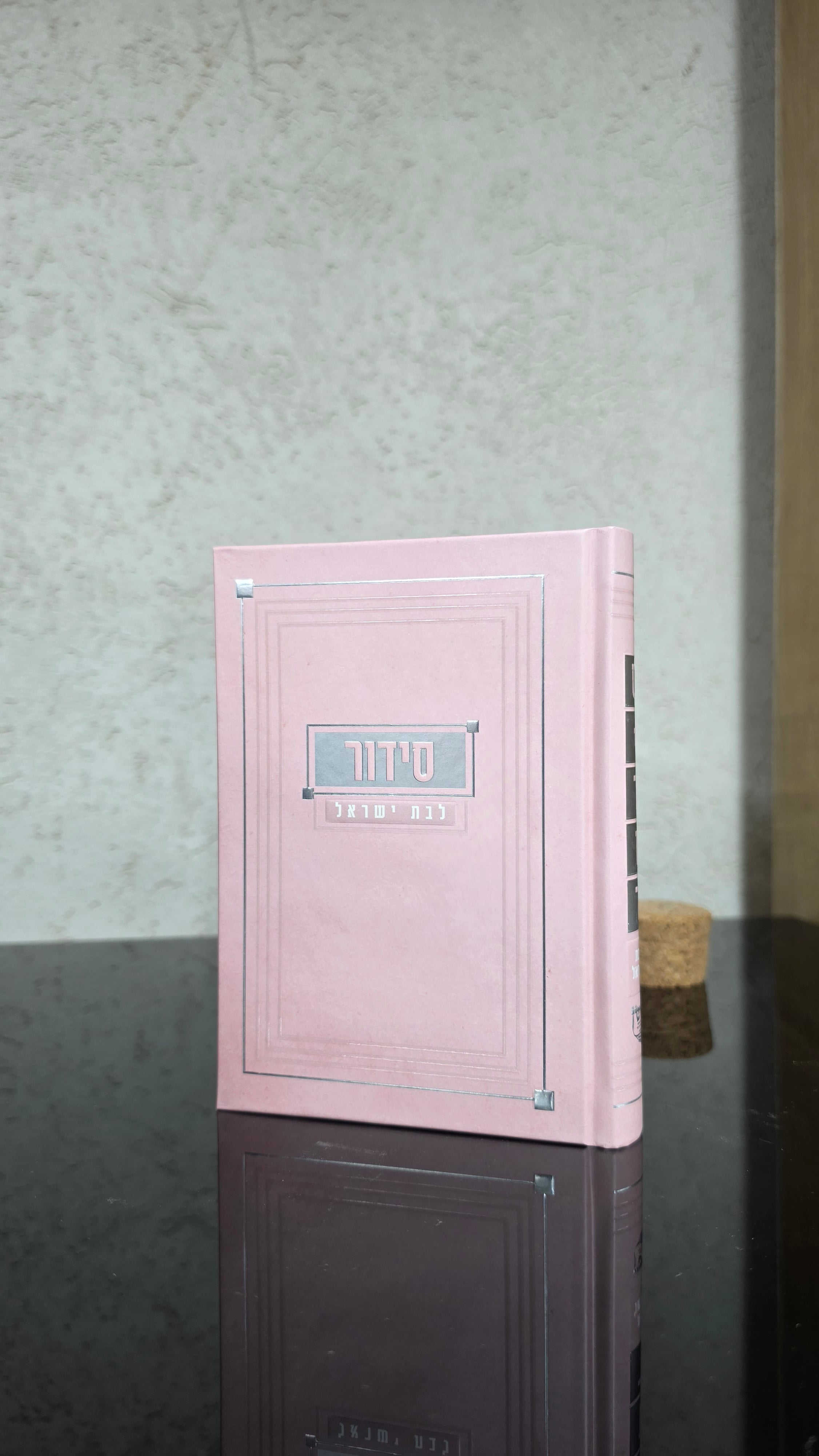 סידור לבת ישראל גוון ורוד