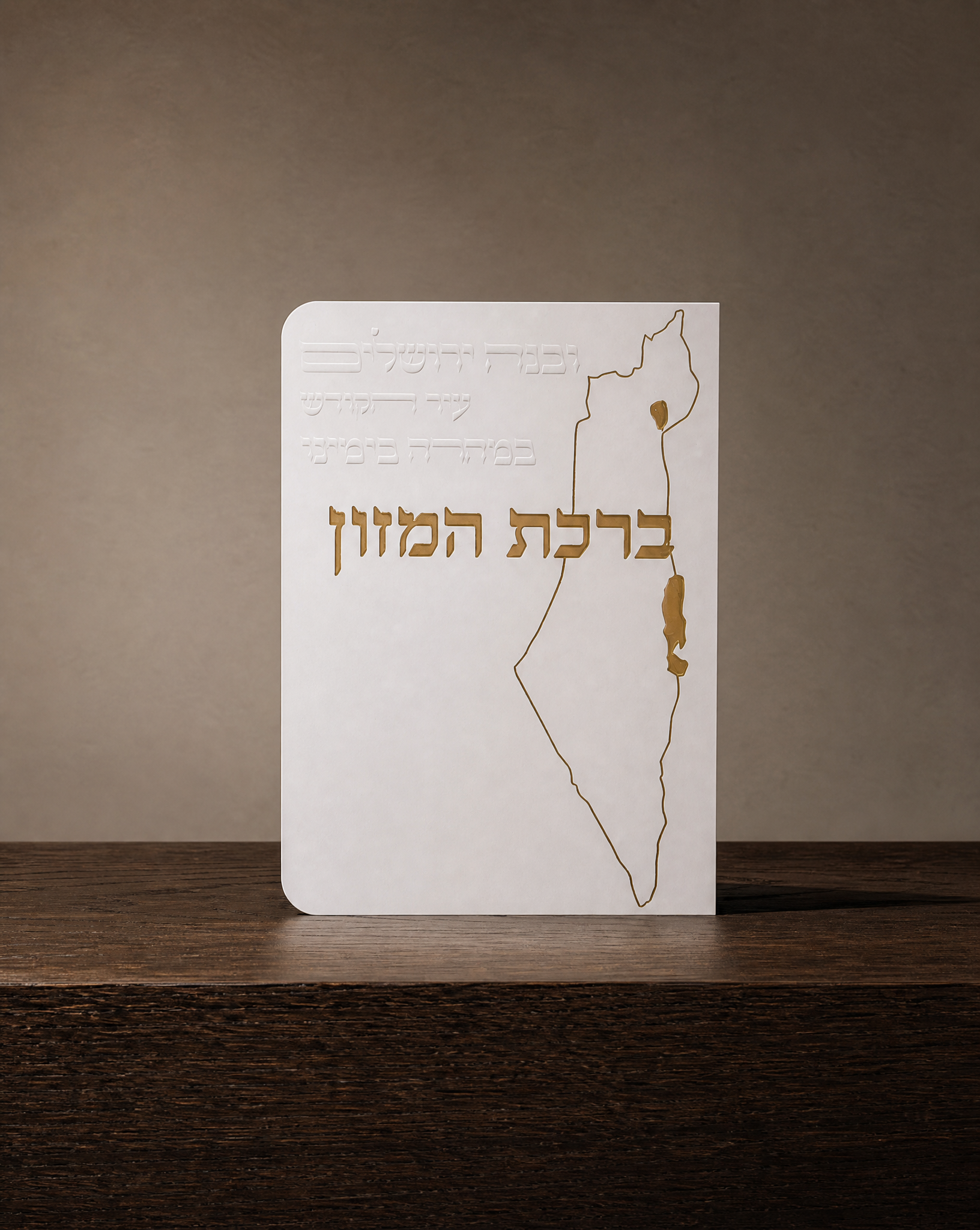 ברכת המזון 4₪