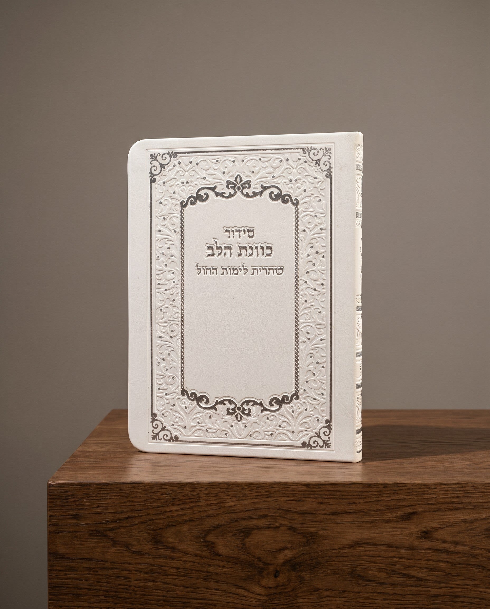 סידור שחרית כוונת הלב 60₪