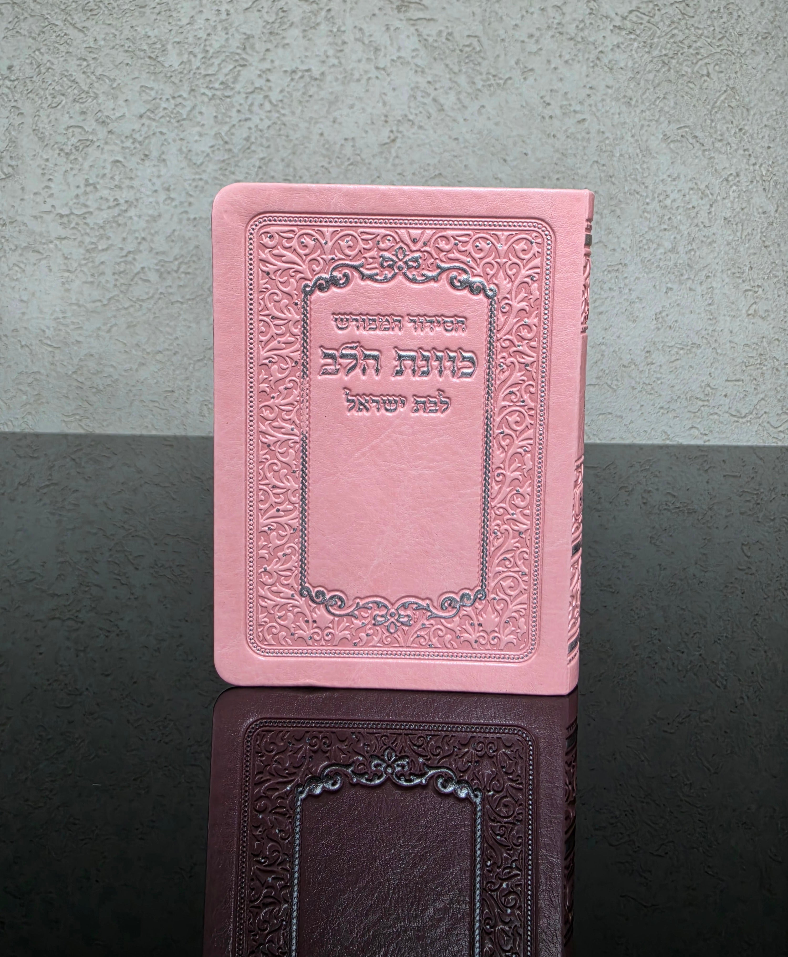 סידור קטן לבת ישראל נוסח כוונת הלב ורוד מעוטר כסף