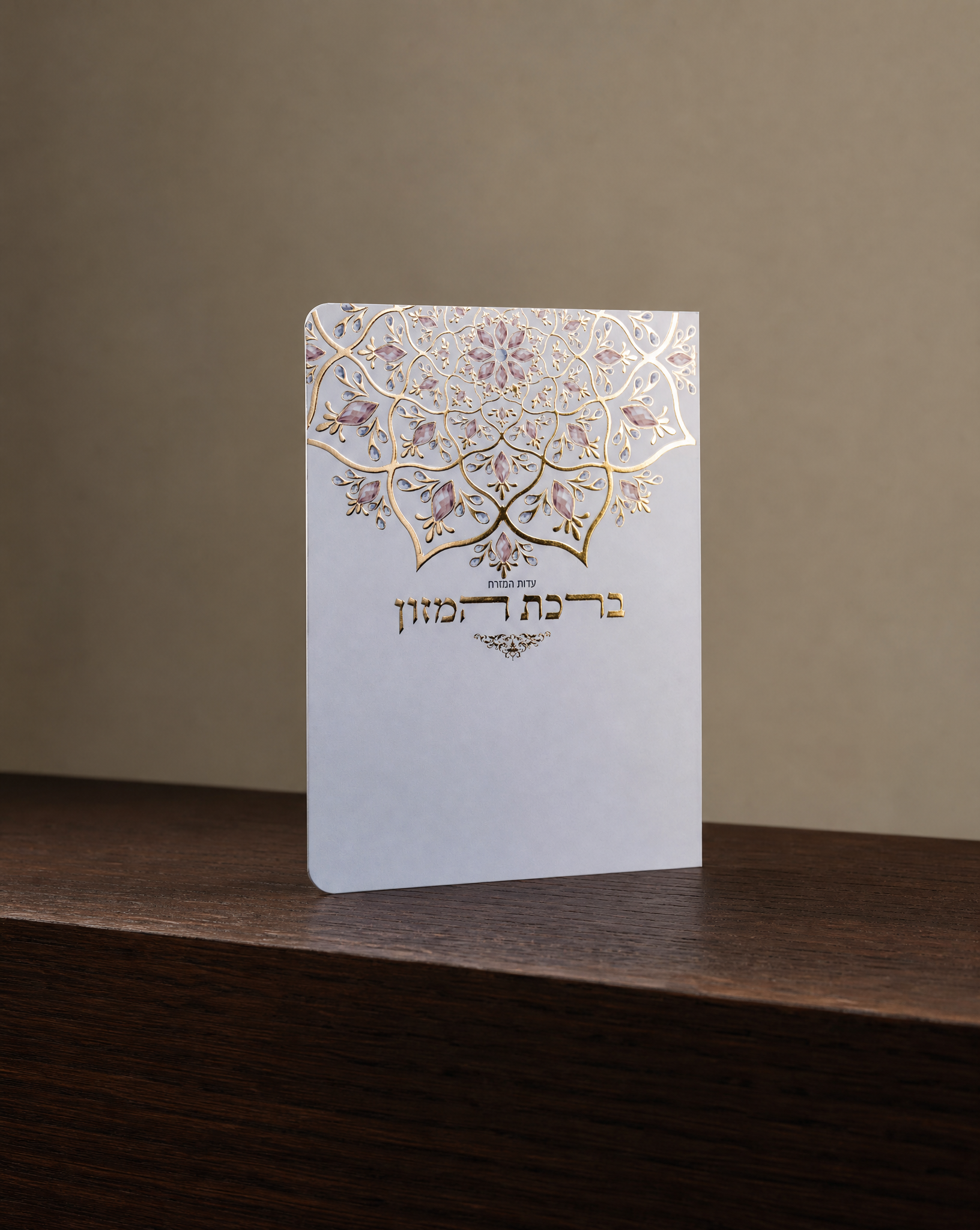 ברכת המזון 4₪