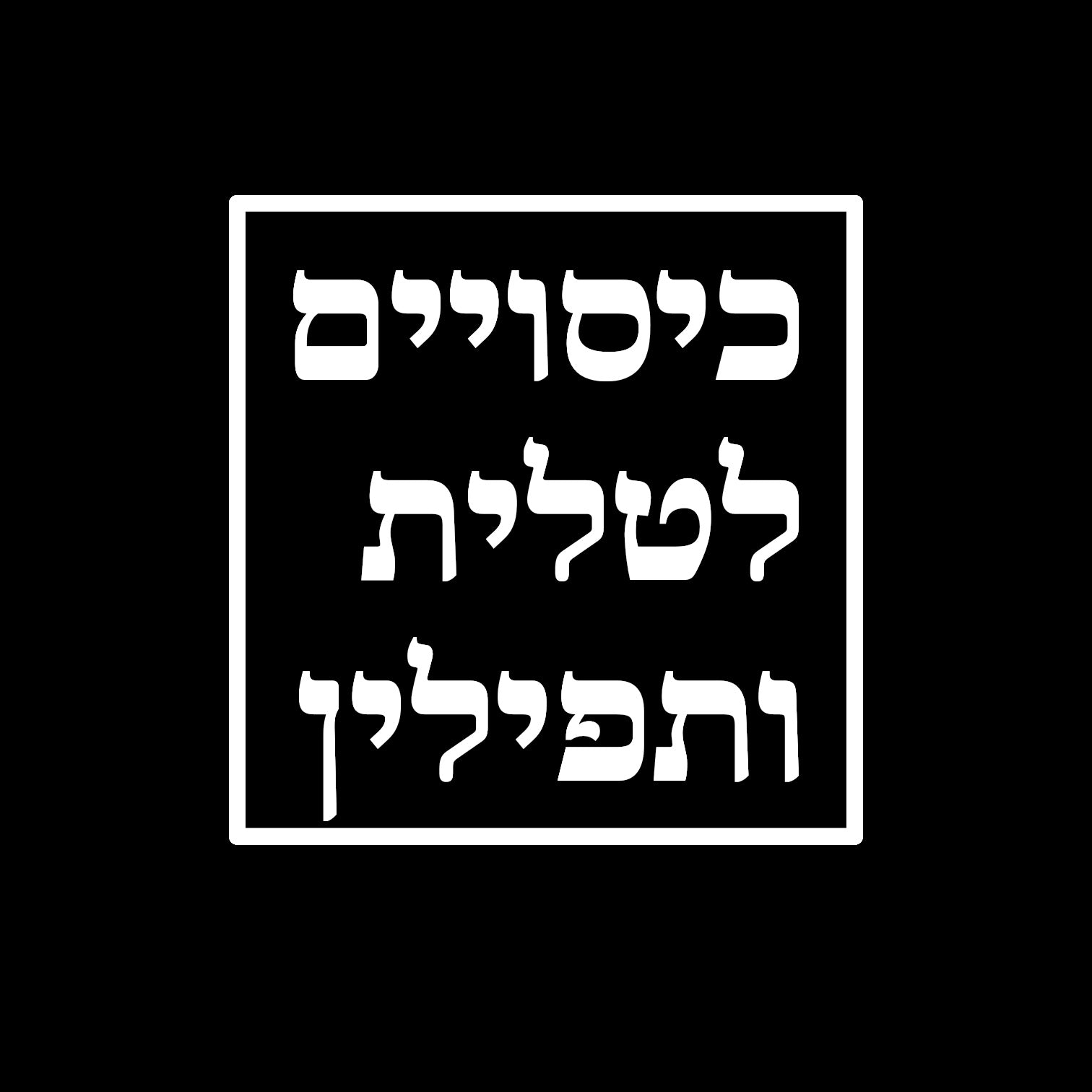 כיסויים לטלית ותפילין