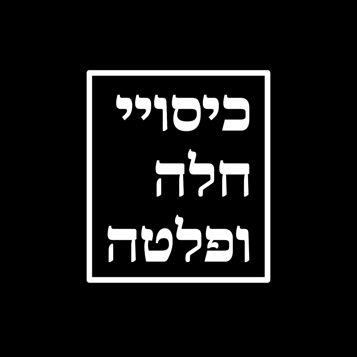 כיסויי חלה ופלטה