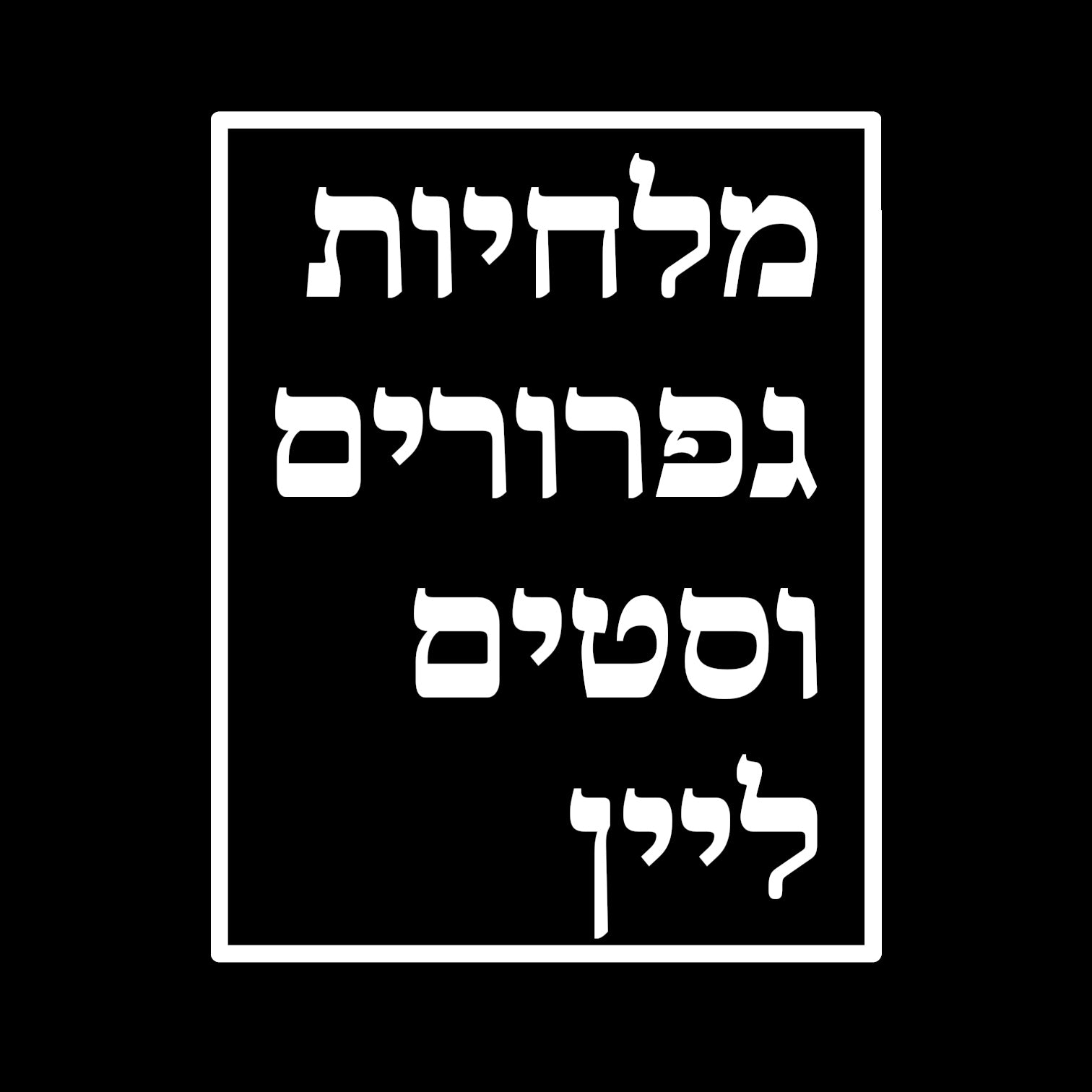 מלחיות גפרורים וסטים ליין