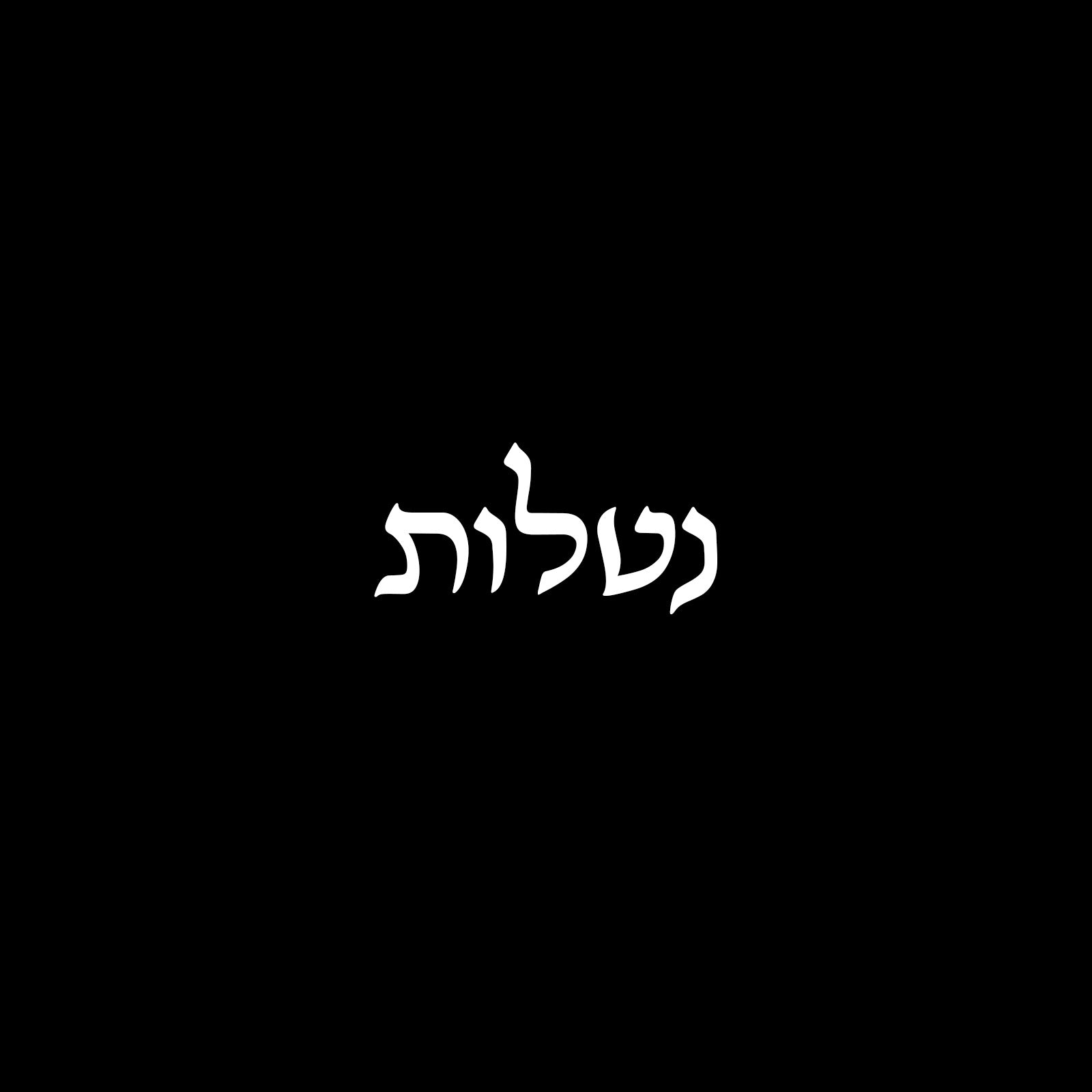 נטלות