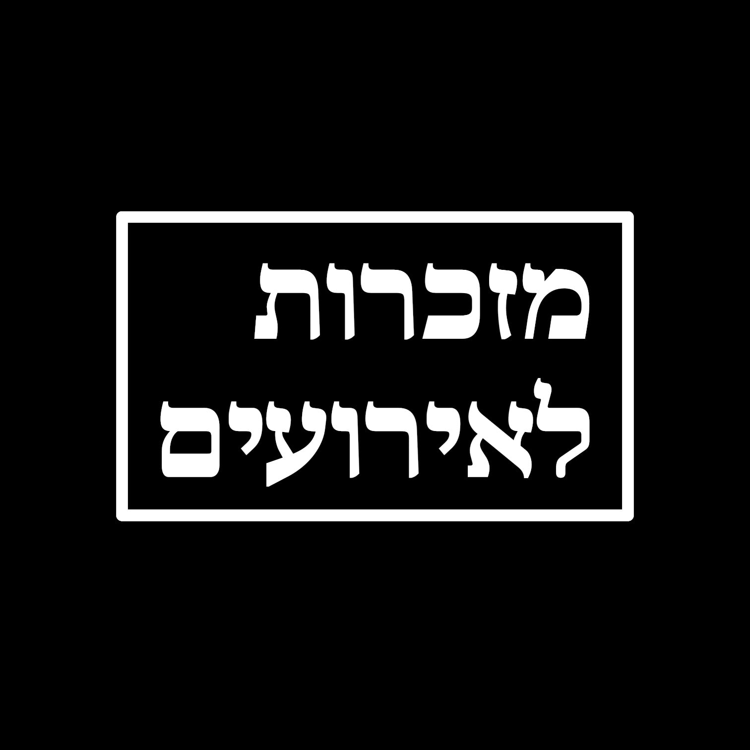 מזכרות לאירועים