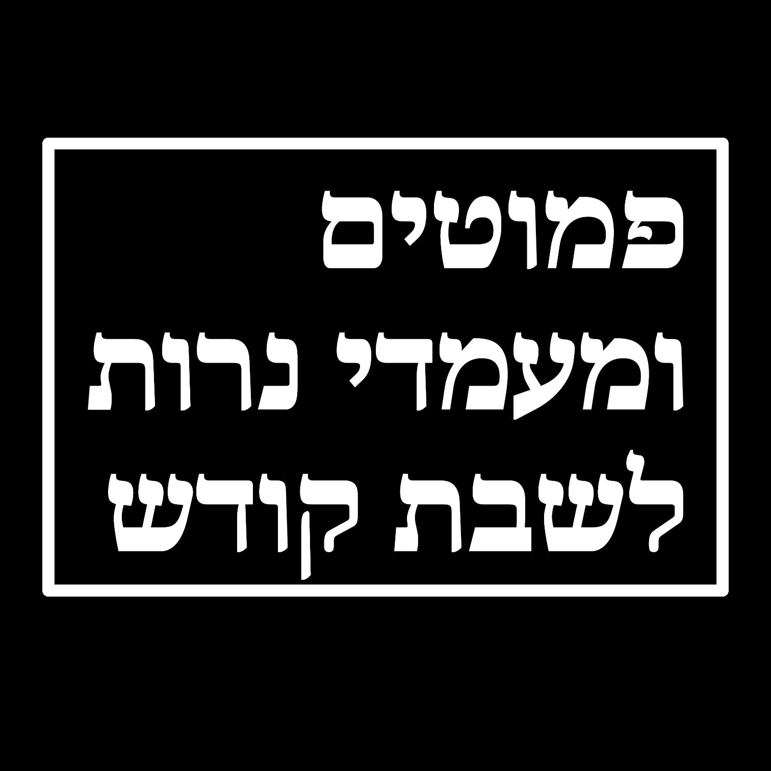 פמוטים ומעמדי נרות לשבת קודש