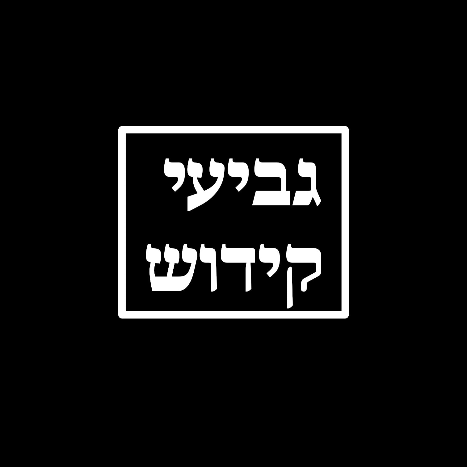 גביעי קידוש