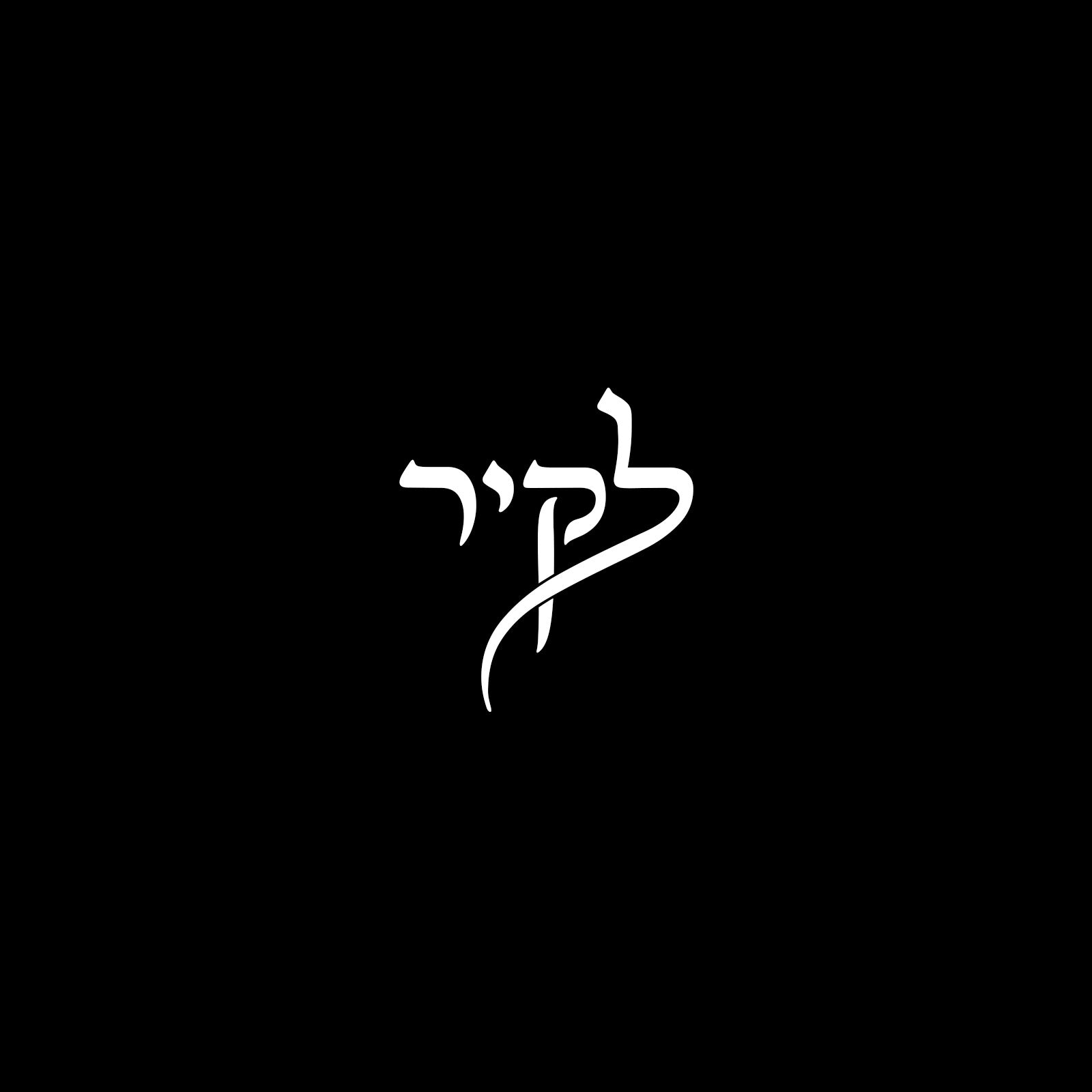 לקיר