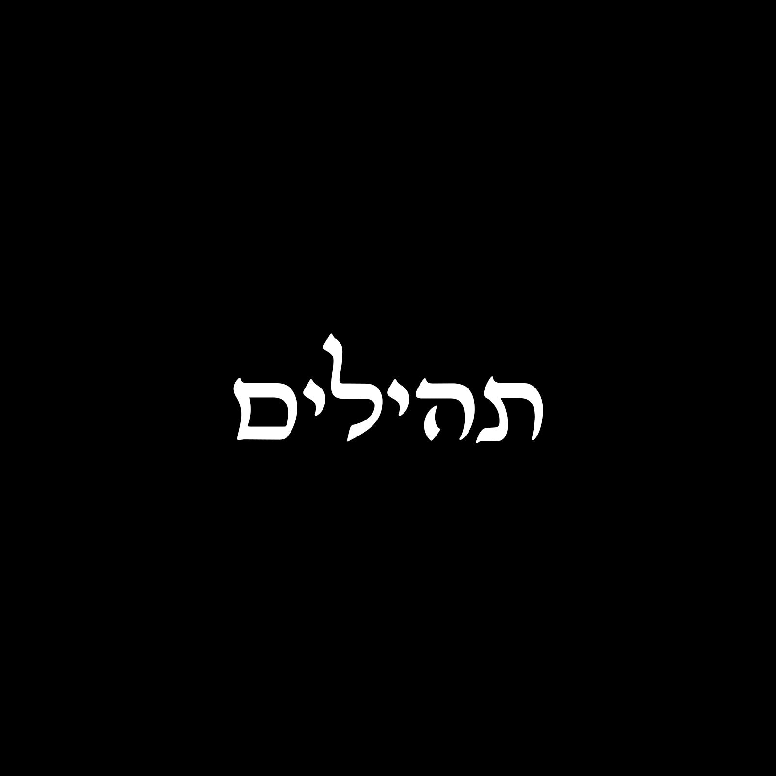 תהילים