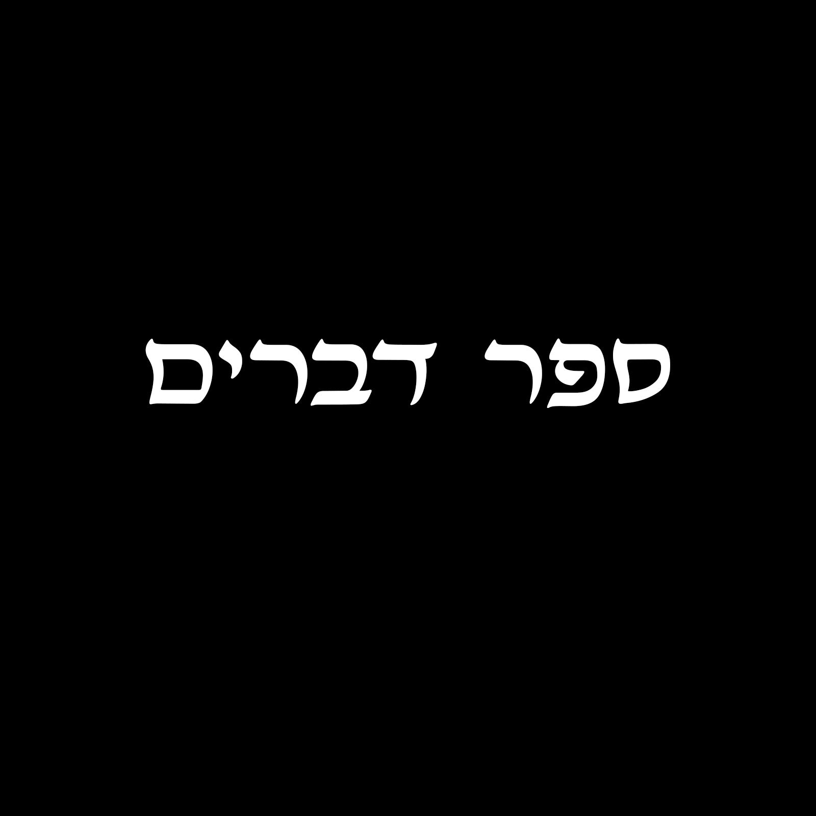 ספר דברים