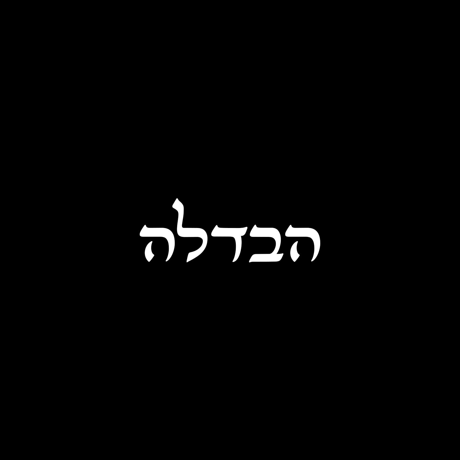 הבדלה