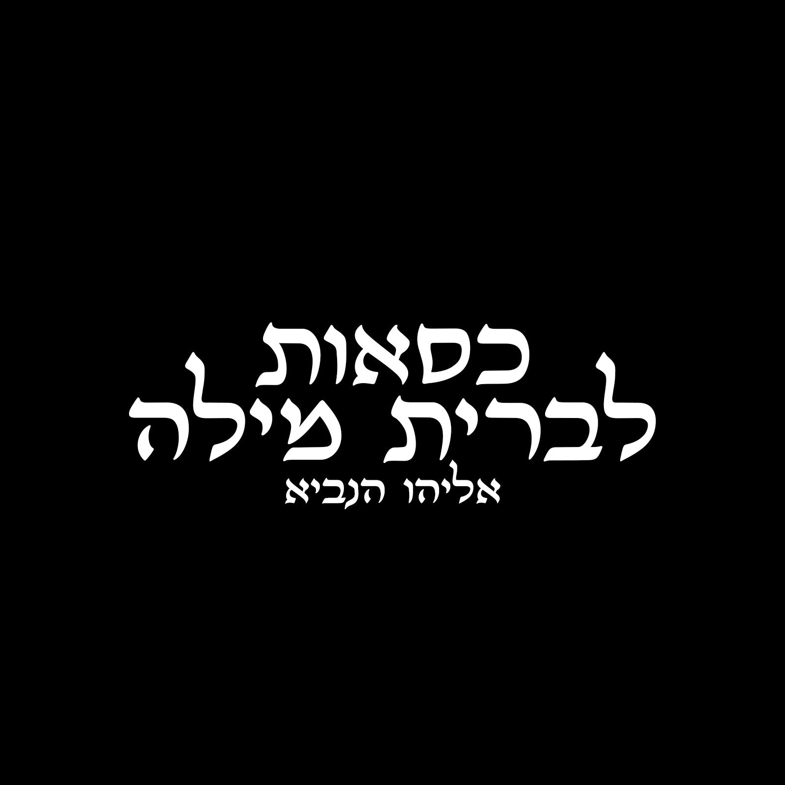 כסאות לברית מילה