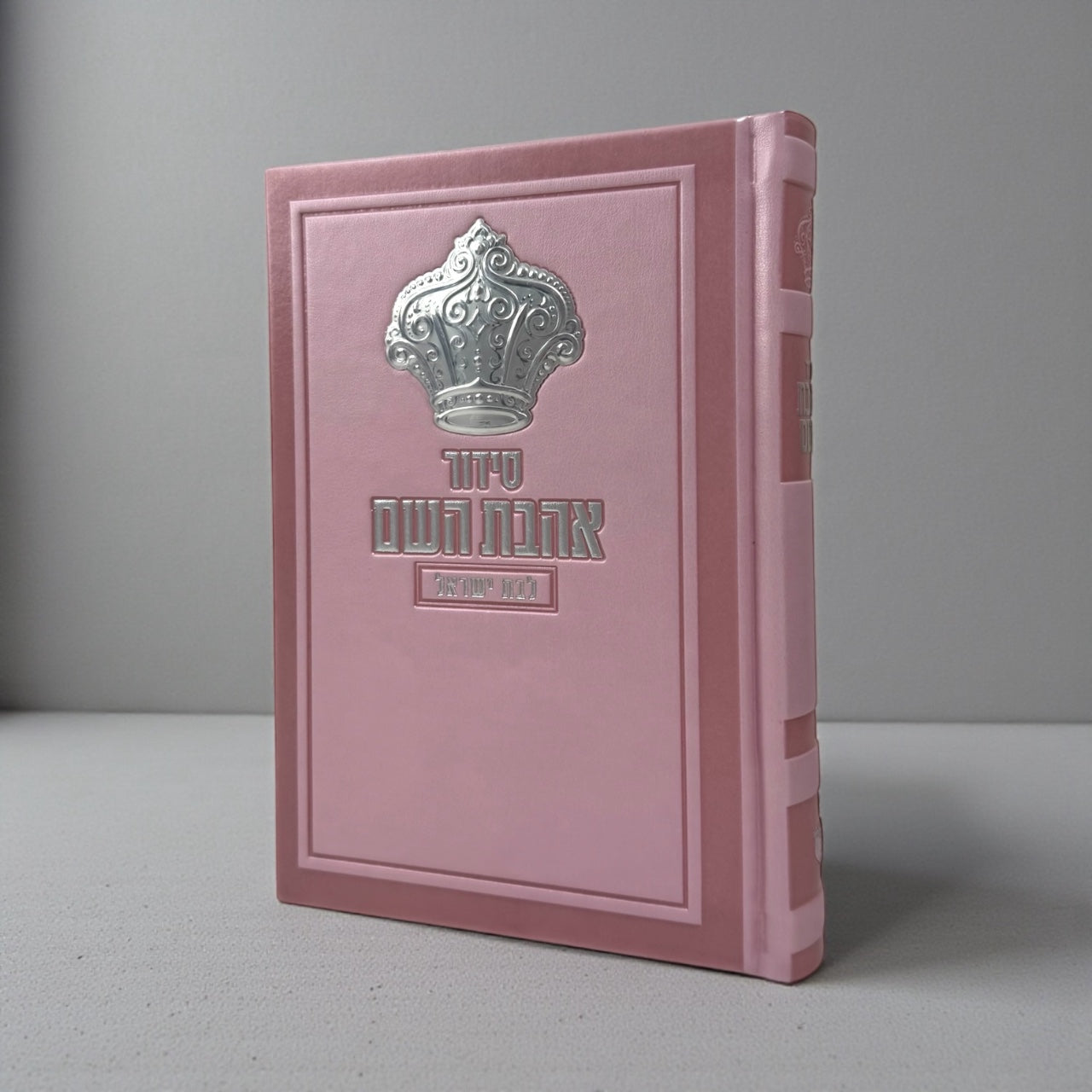 סידור אהבת השם לבת ישראל צבע וורוד הבלטה כתר כסף 70₪