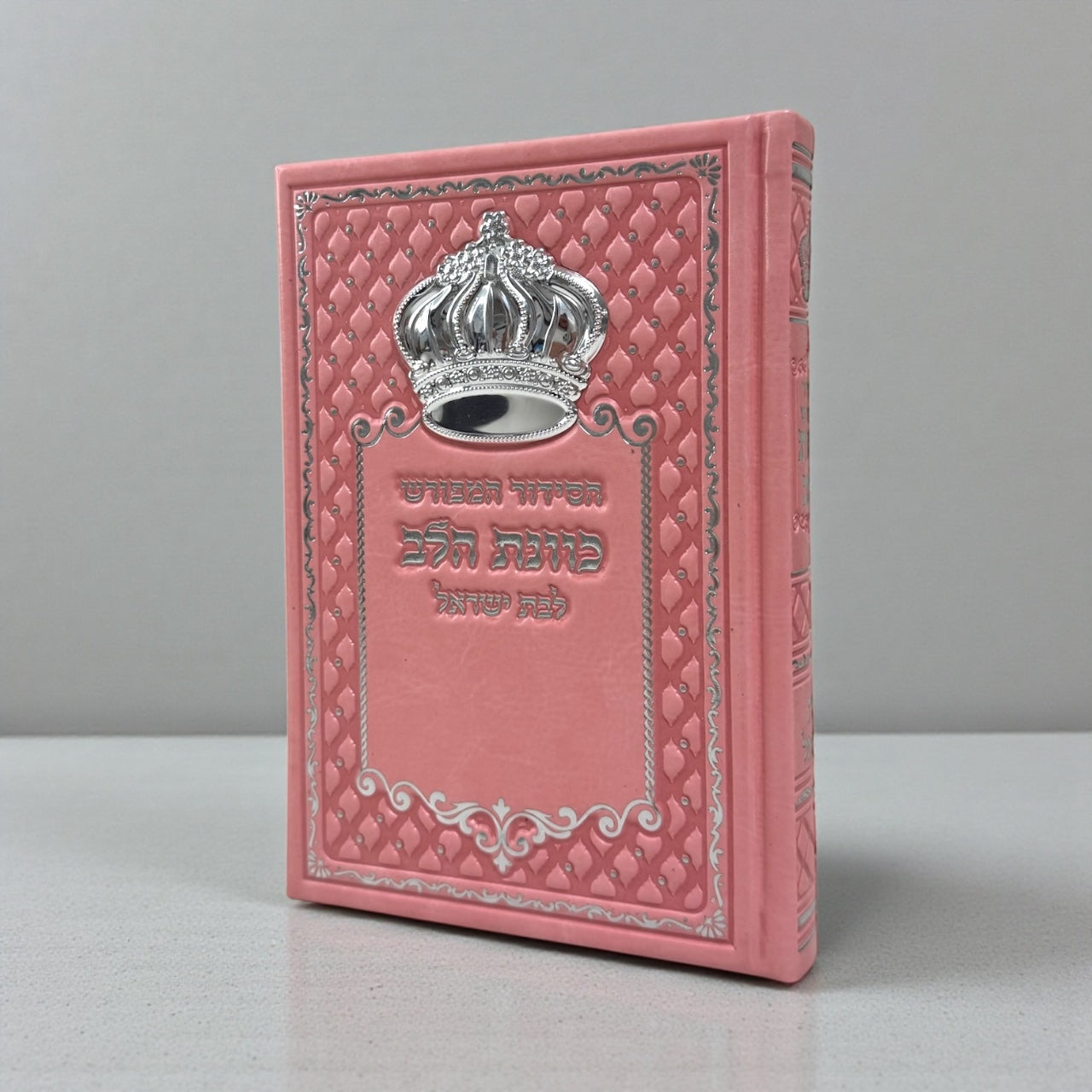 סידור כוונת הלב דמוי עור לבת ישראל צבע וורוד הבלטה כתר כסף 80₪