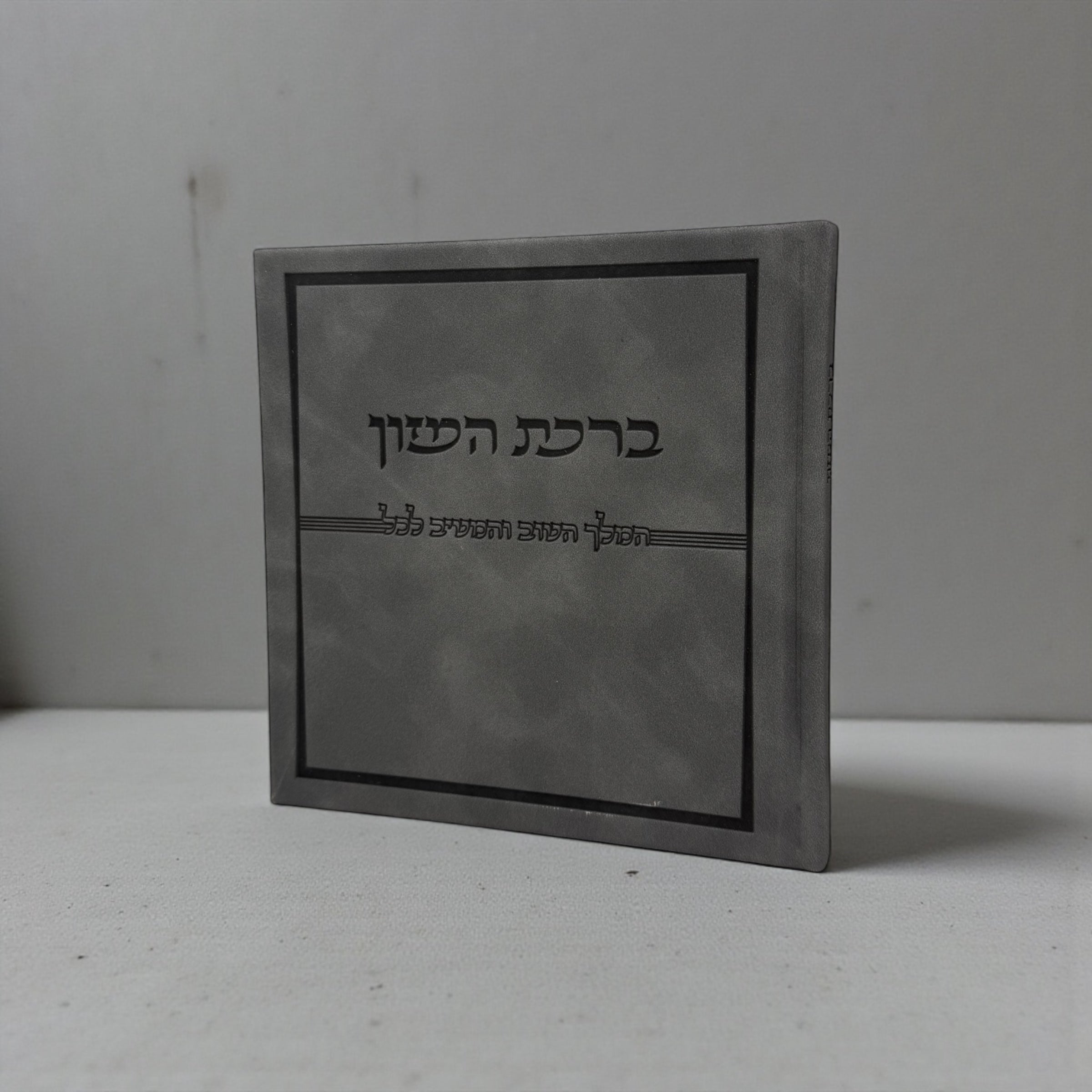 ברכת המזון כריכה קשה דמוי עור קטיפתי צבע אפור 28₪