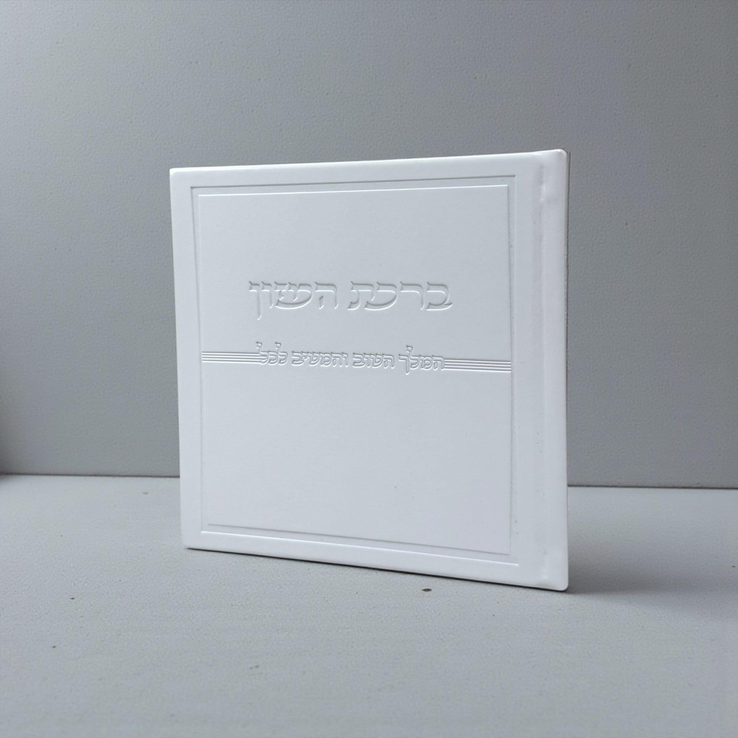 ברכת המזון כריכה קשה דמוי עור חלק צבע לבן 28₪