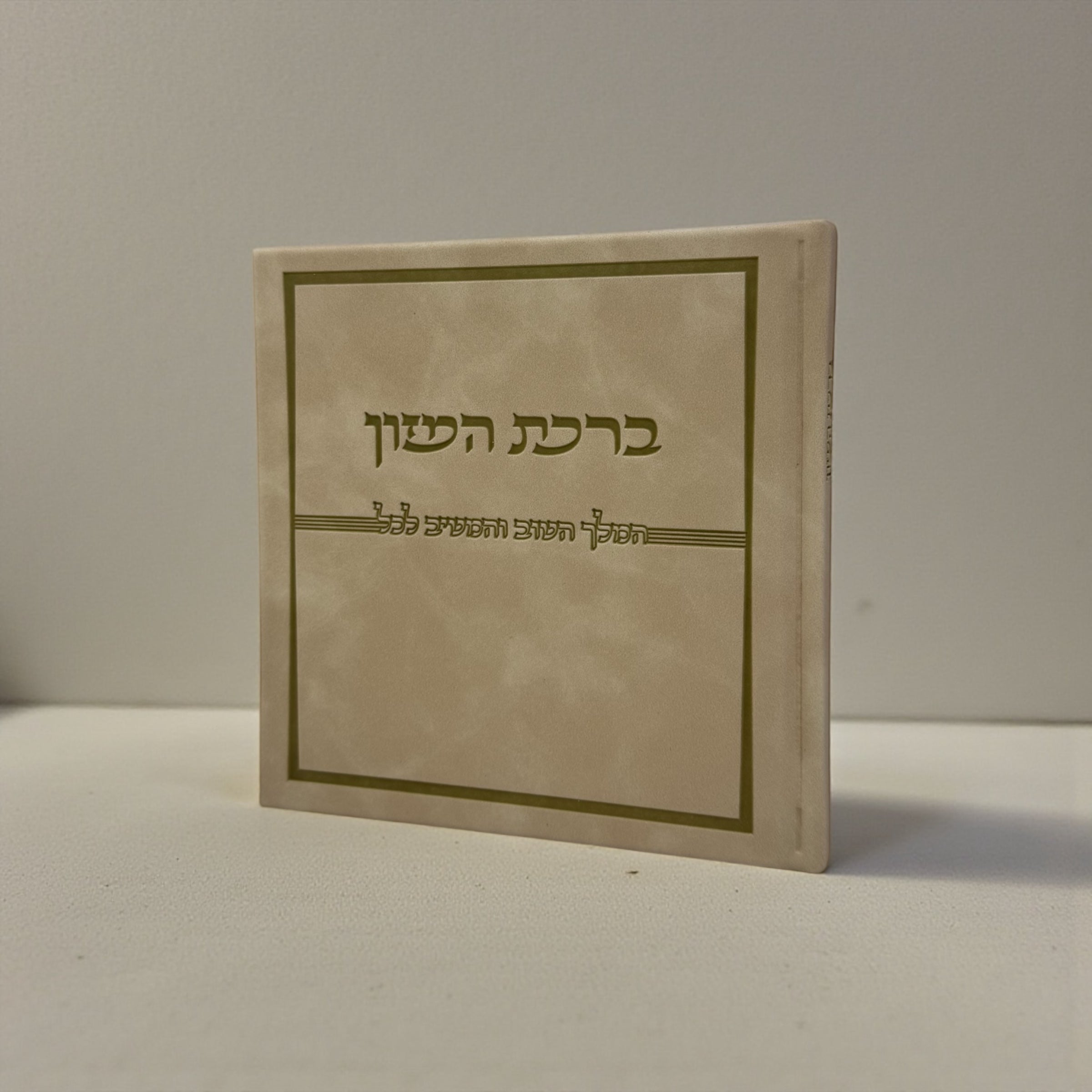 ברכת המזון כריכה קשה דמוי עור קטיפתי צבע בז׳ 28₪