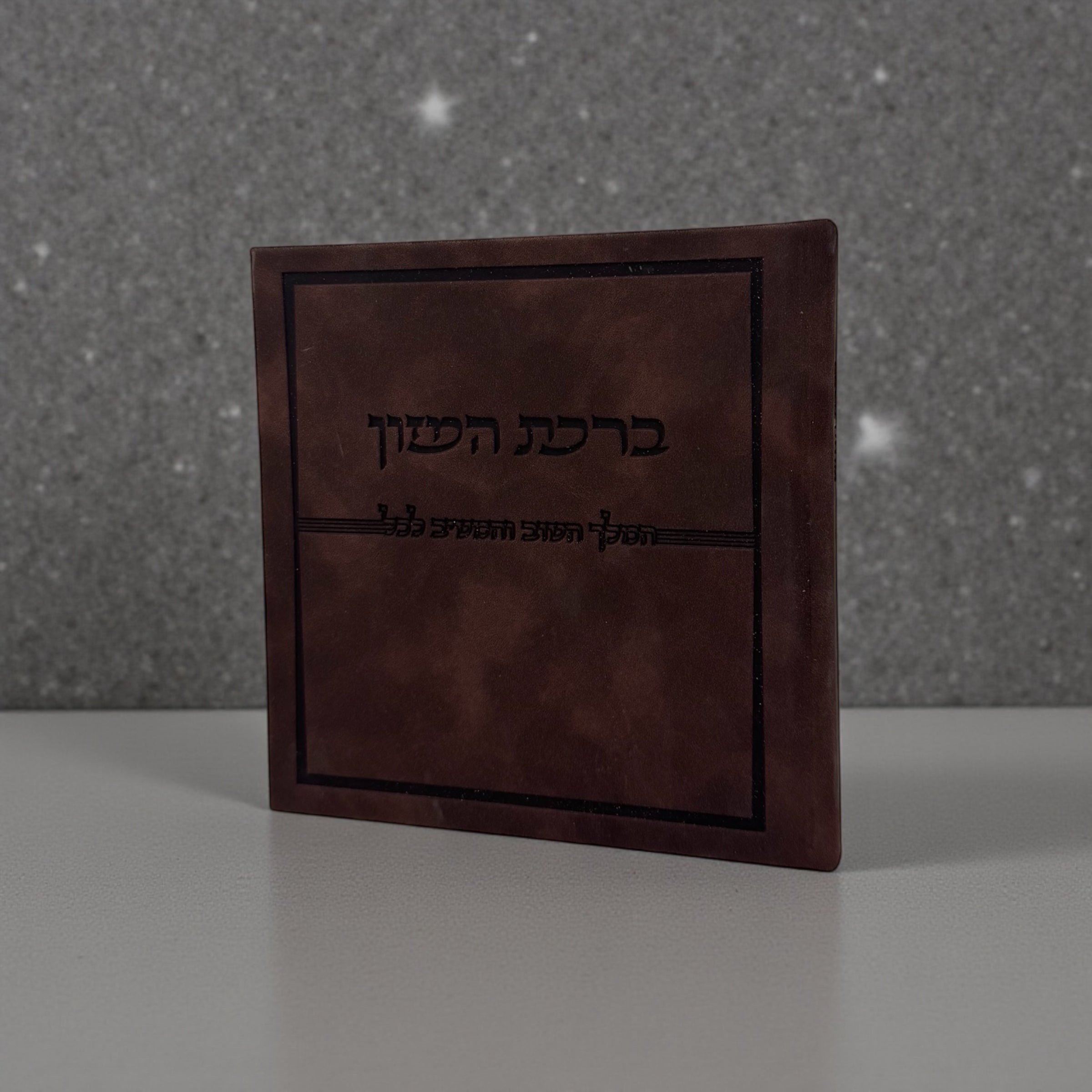 ברכת המזון כריכה קשה דמוי עור קטיפתי צבע חום כהה 28₪