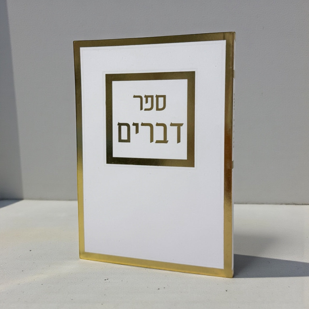 ספר דברים כריכה רכה צבע לבן דוגמא זהב 25₪