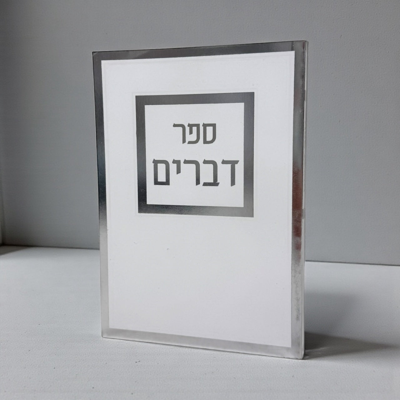 ספר דברים כריכה רכה צבע לבן דוגמא כסף 25₪