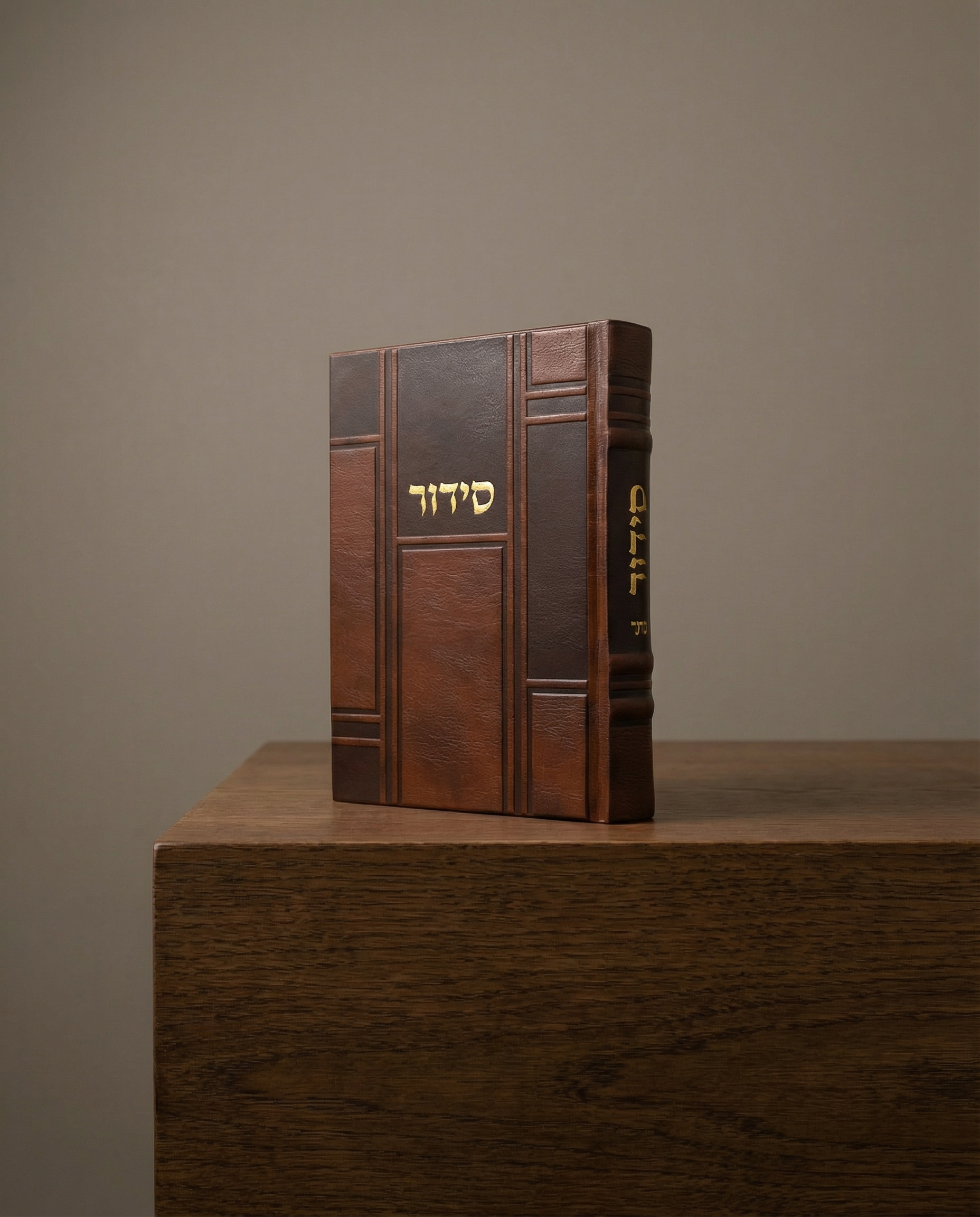 סידור דמוי עור צבע חום כהה 100₪