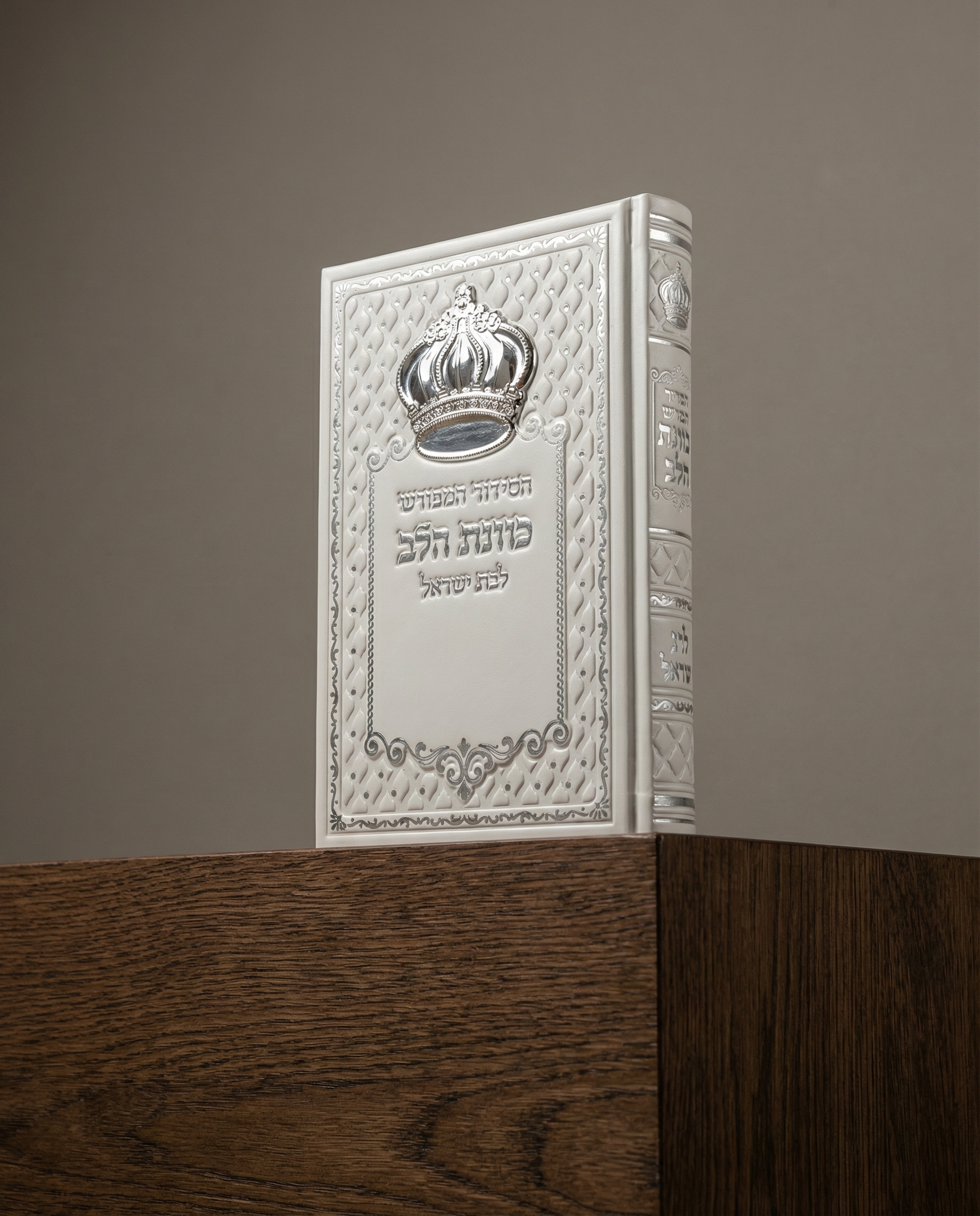 סידור כוונת הלב דמוי עור לבת ישראל צבע לבן הבלטה כתר כסף 80₪
