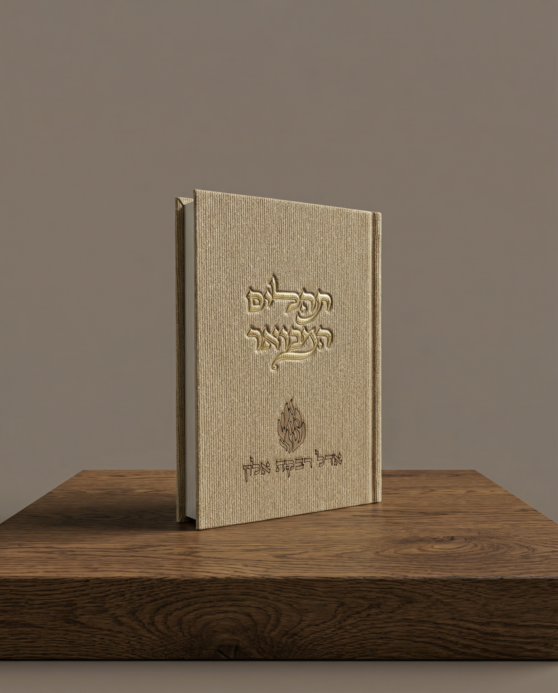 תהילים המבואר צבע אבן ״האש שלי״ חריטה בהתאמה אישית 140₪