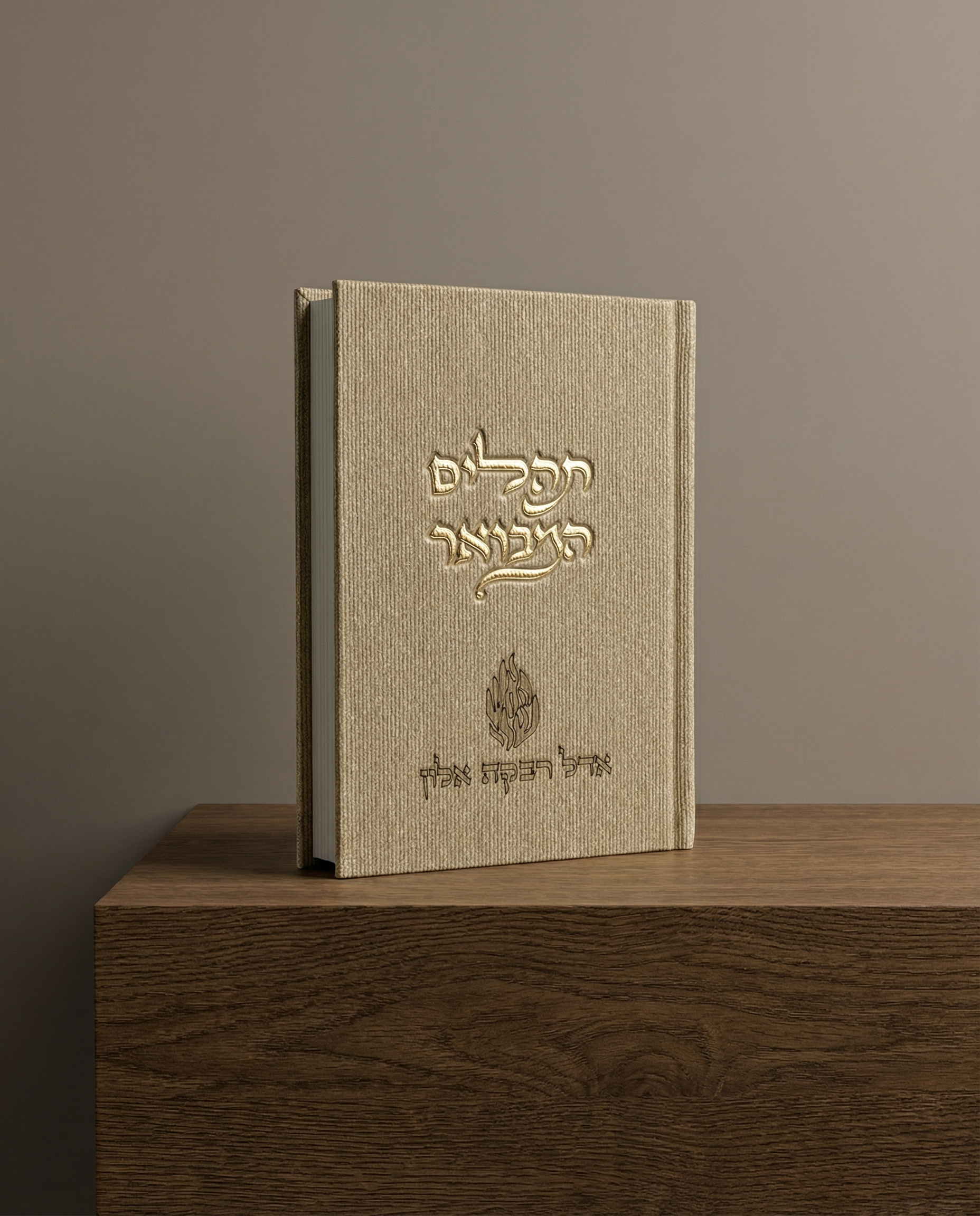 תהילים המבואר צבע אבן ״האש שלי״ חריטה בהתאמה אישית 140₪