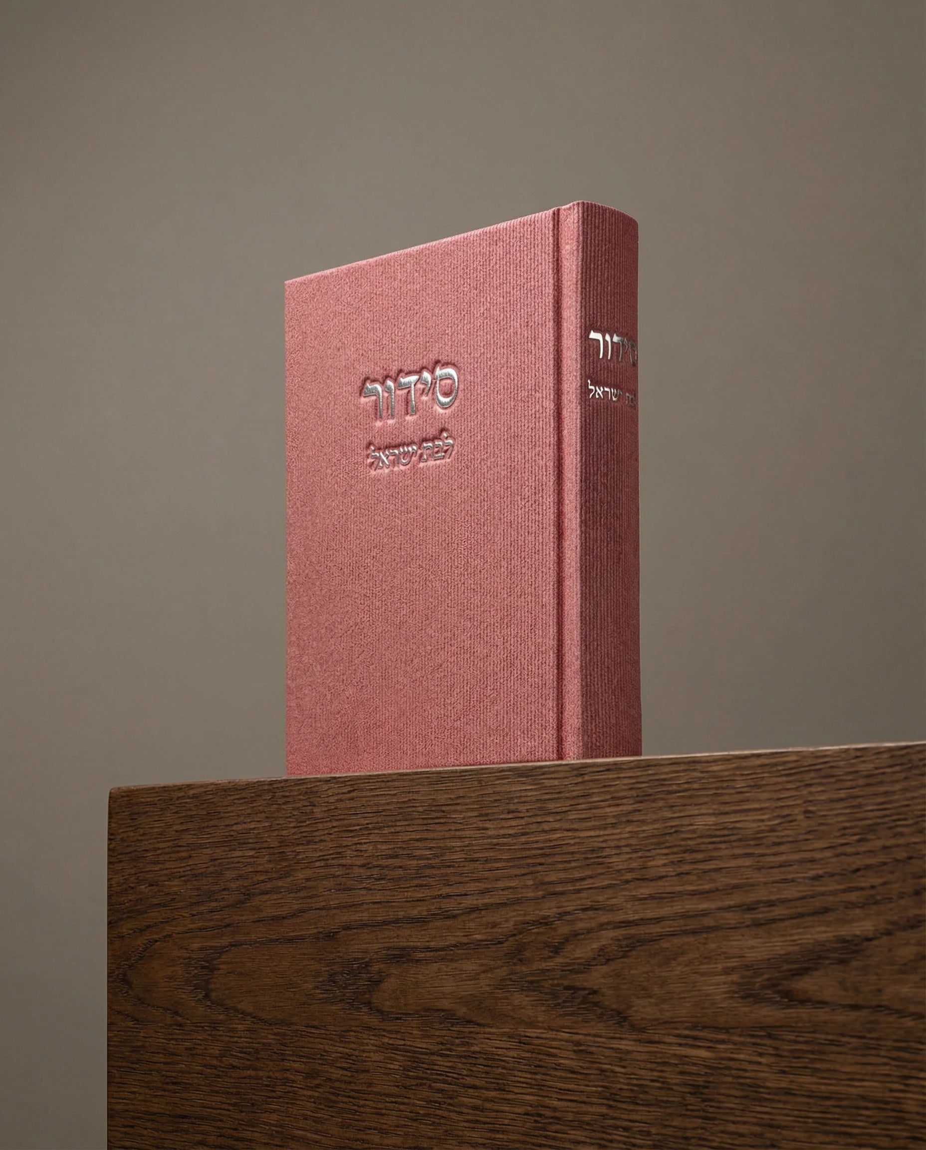 סידור לבת ישראל כולל תהילים צבע ורוד 100₪