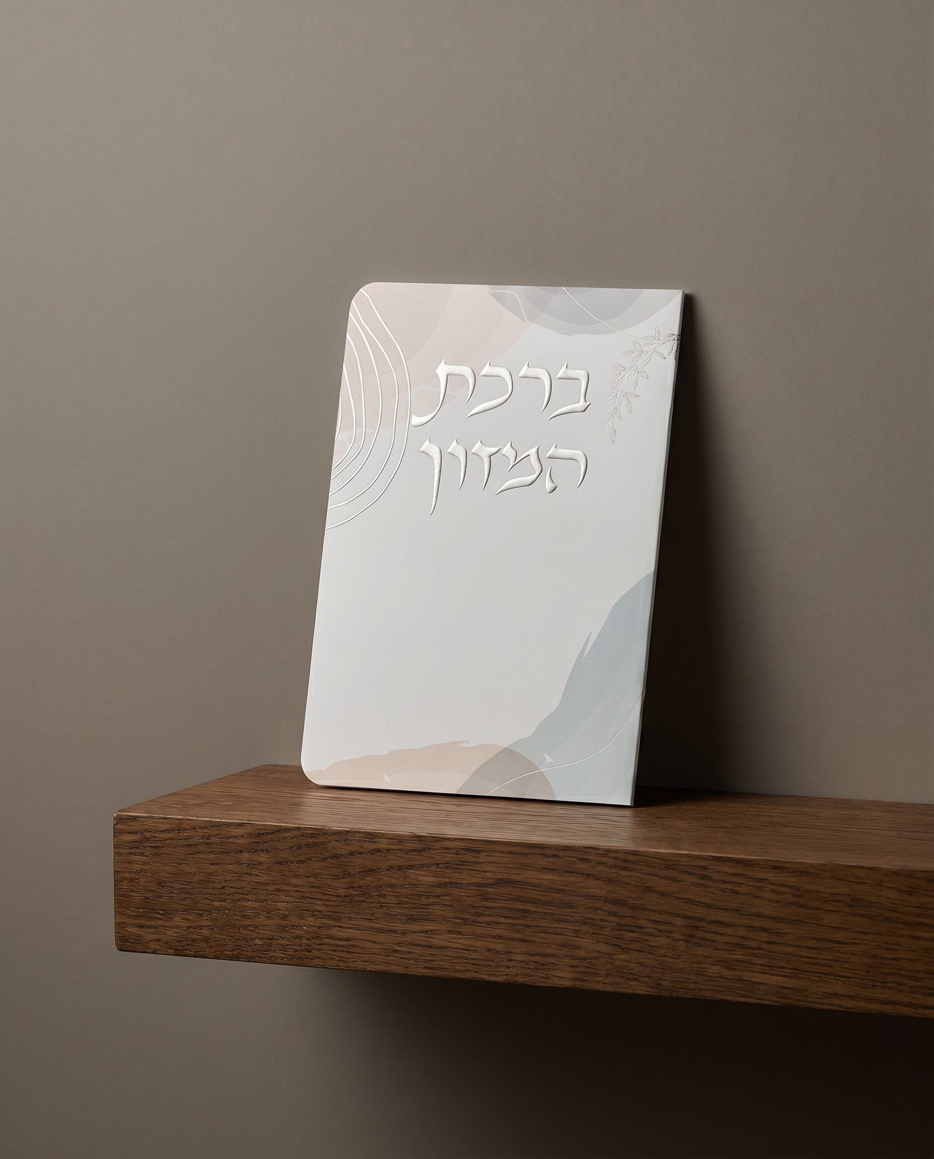 ברכת המזון 4₪