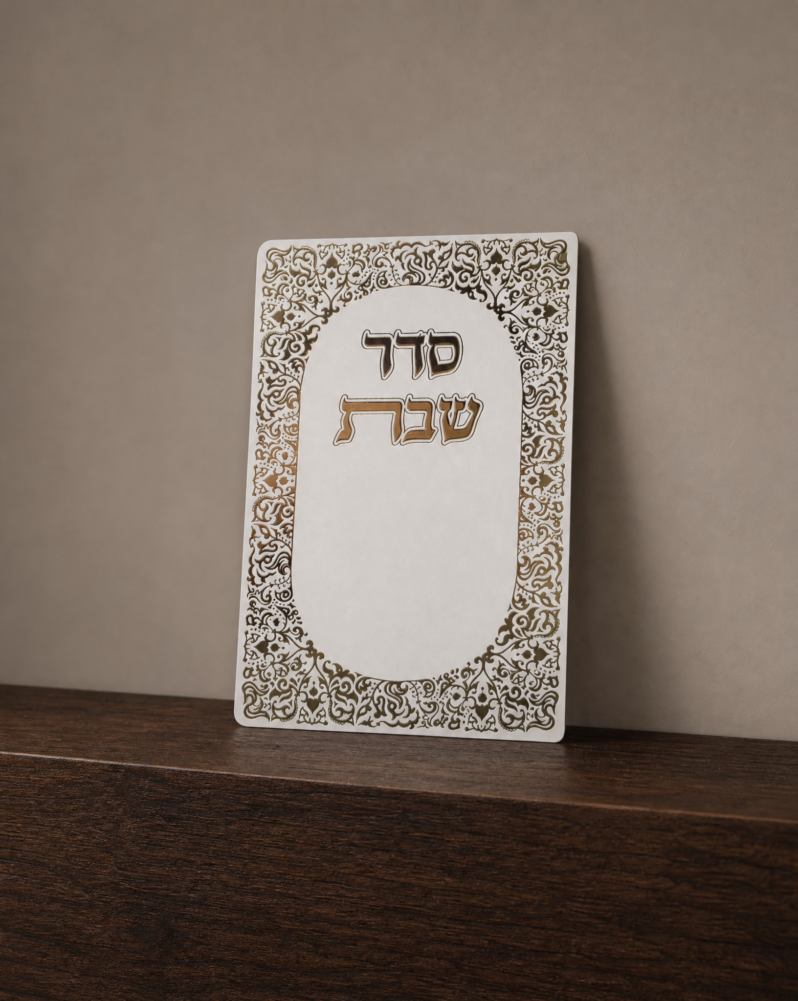 סדר שבת 4₪