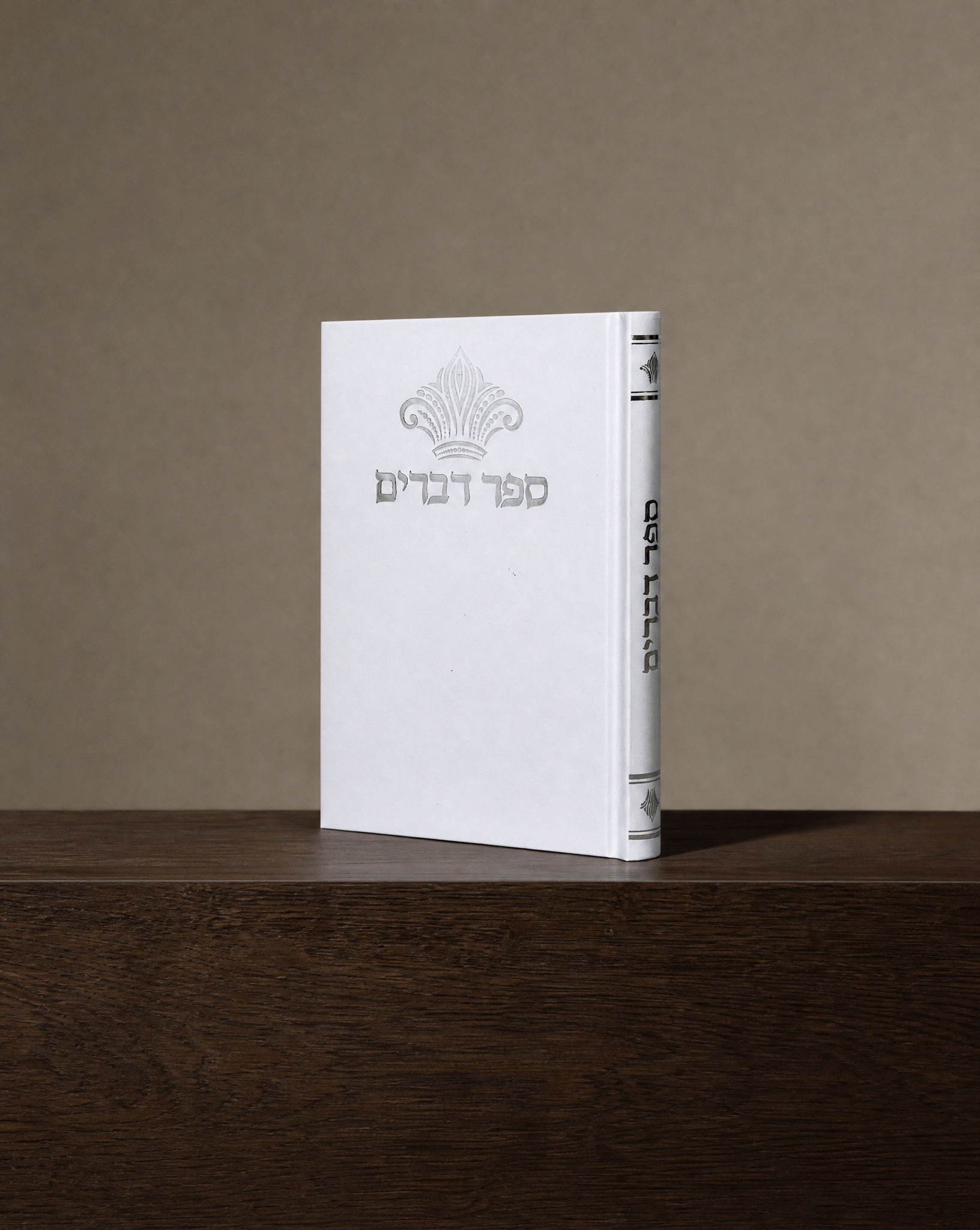 ספר דברים דגם כתר כסף כריכה קשה 24₪